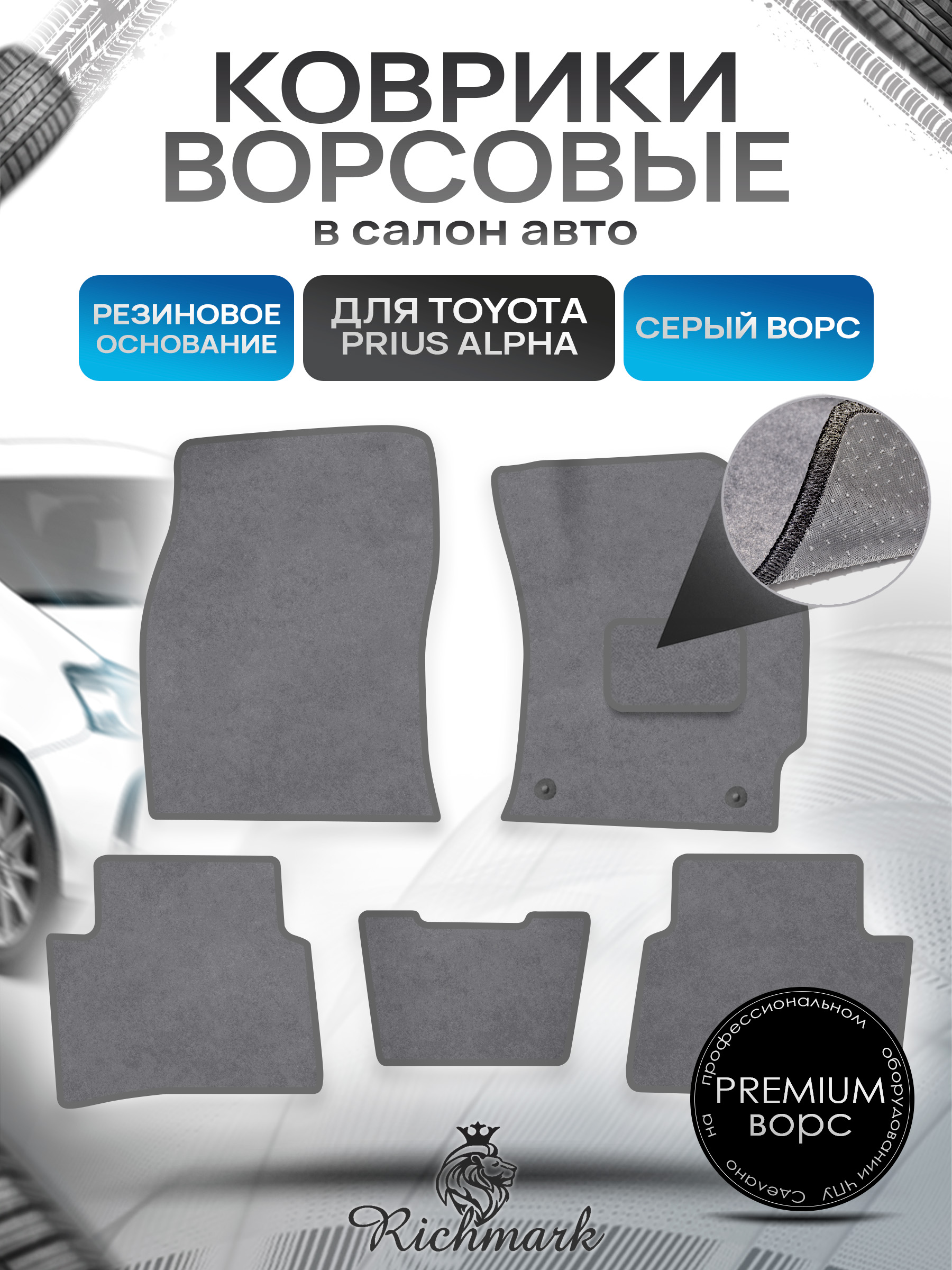 Коврики ворсовые на резиновой основе ПРЕМИУМ для авто Toyota Prius Alpha (правый руль) 2011-2021 / Тойота Приус Альфа Серый ворс. Ричмарк — фото 1