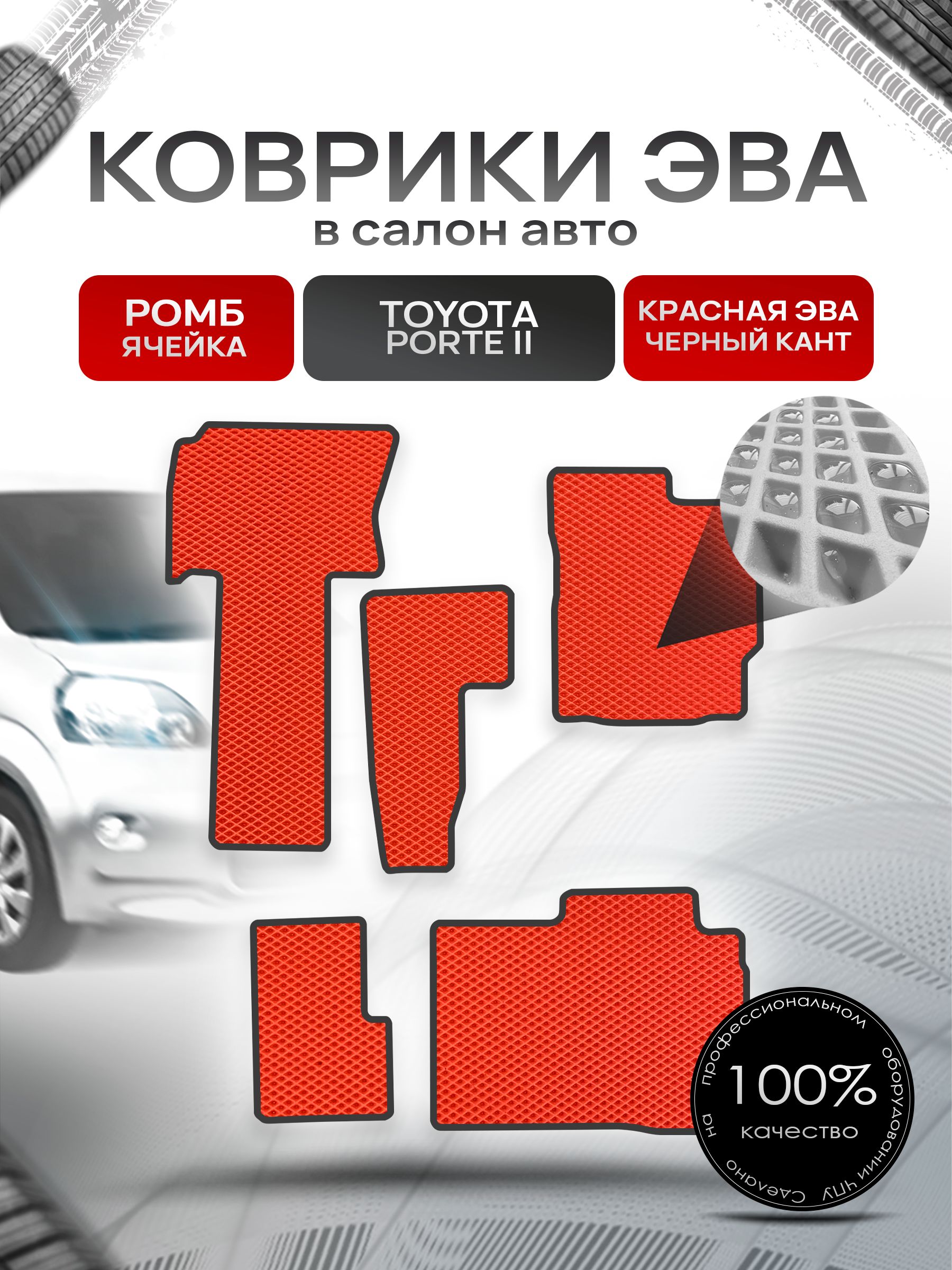 Коврики ЭВА Ромб для авто Тойота Порте 2 / Toyota Porte 2 2012-2020 (правый руль) Красный с Чёрным кантом. Ричмарк — фото 1