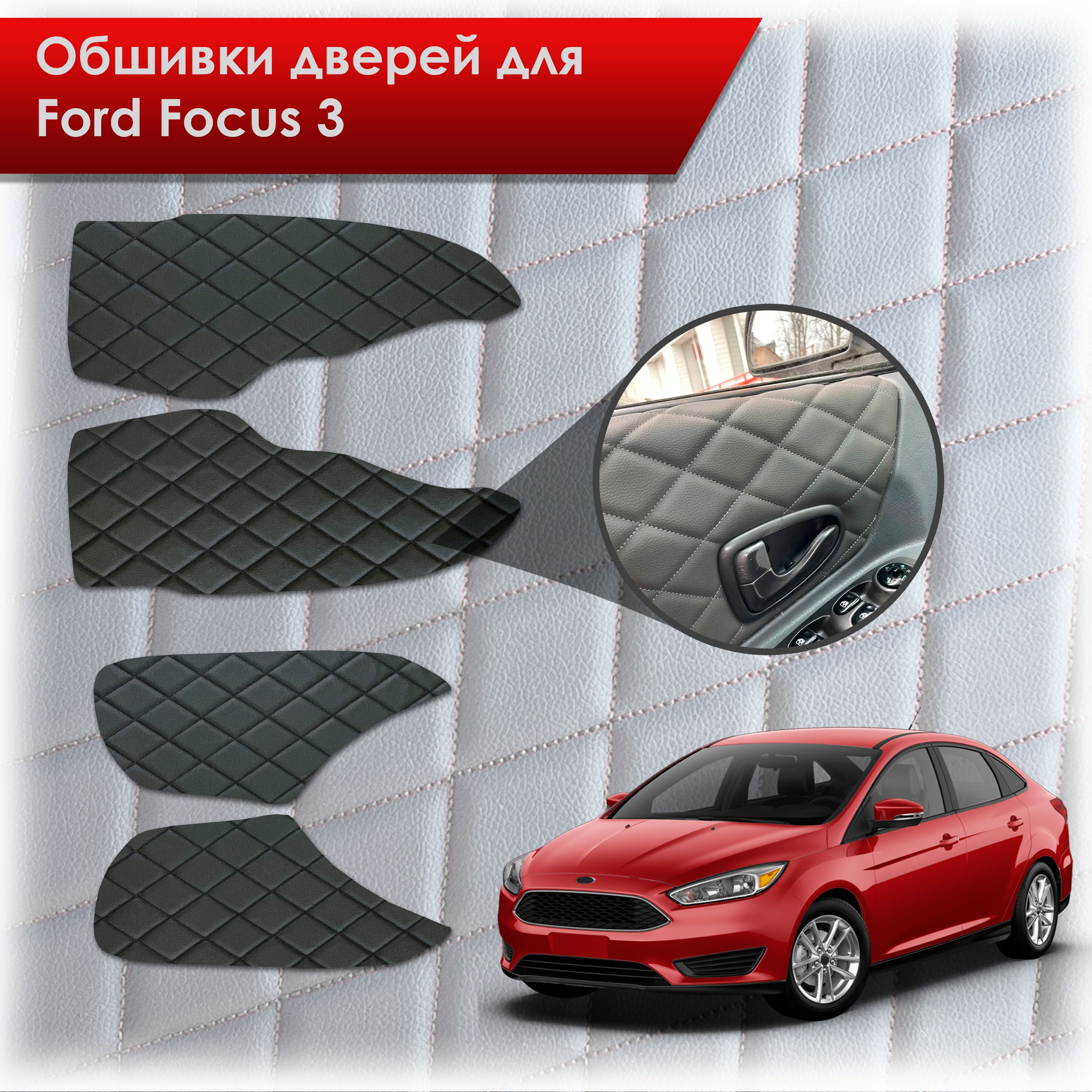 Обшивки карт дверей из эко-кожи для Ford focus 3 / Форд Фокус 3 2011-2018 (Ромб) Чёрные с Чёрной строчкой. Ричмарк — фото 1