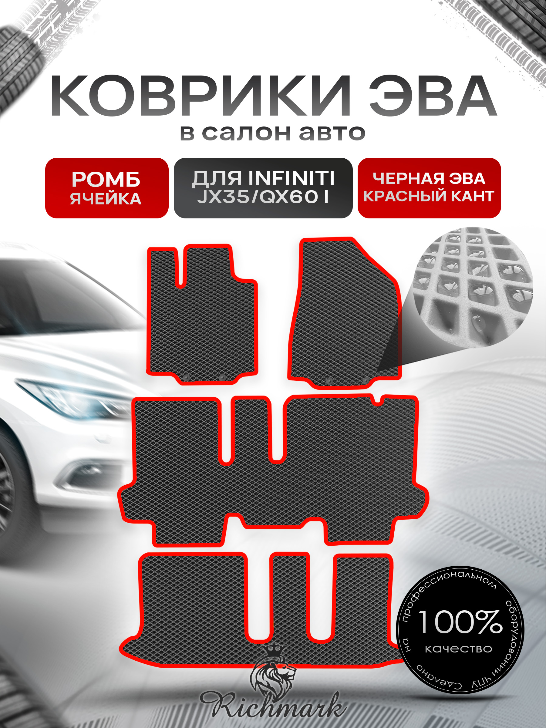 Коврики ЭВА РОМБ для автомобиля Infiniti JX35-QX60 I (7 мест) 2012-2016 / Инфинити Чёрный С Красным Кантом. Ричмарк — фото 1