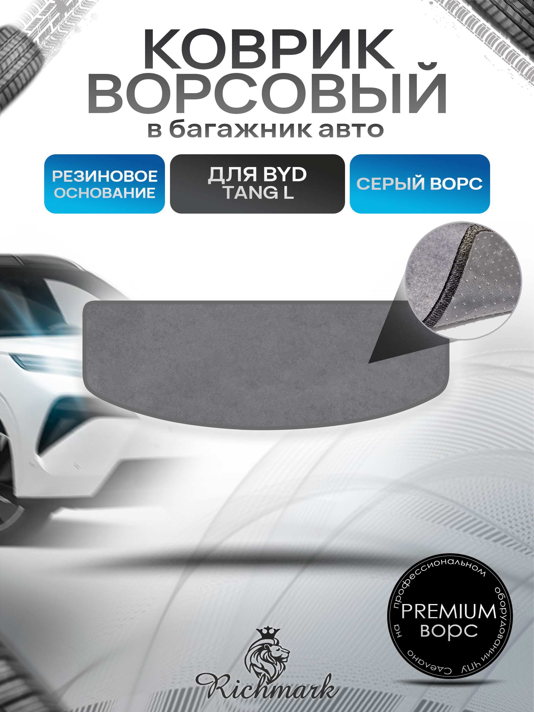Коврик в багажник ворсовый на резиновой основе ПРЕМИУМ для авто BYD Tang L (Разложенный 3й ряд) 2025+ Серый ворс. Ричмарк — фото 1