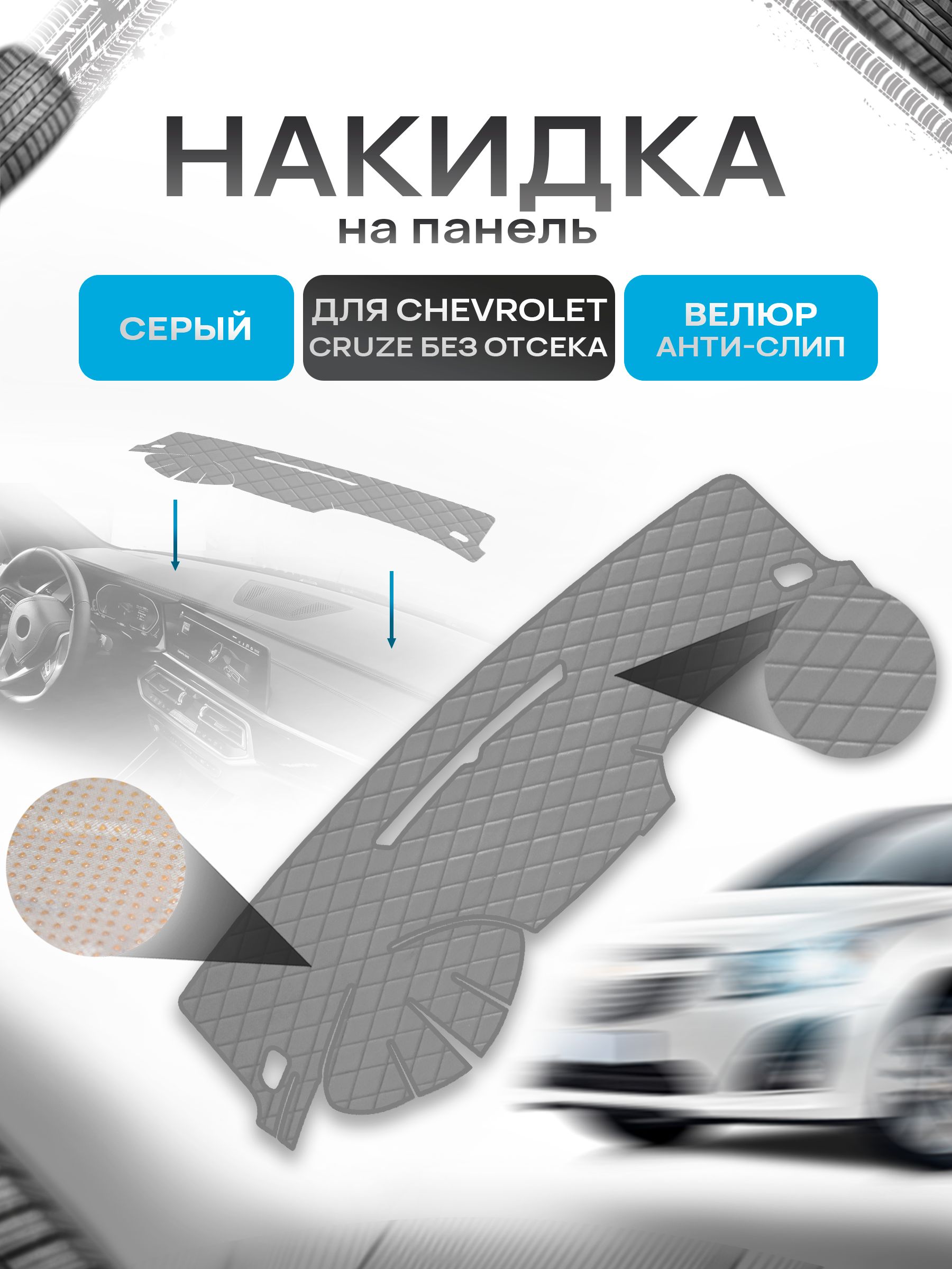 Накидка защитная на панель приборов (торпедо) для Chevrolet Cruze 2008-2016 (без отсека для хранения) / Шевроле Круз Серая из велюра с антислип покрытием. Ричмарк — фото 1