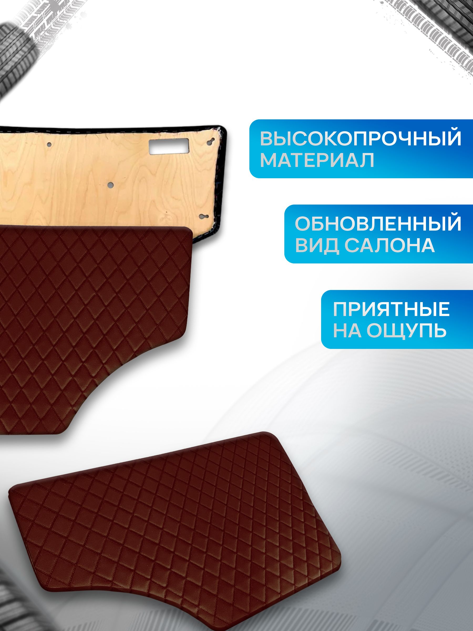 Обшивки дверей (дверные карты) на основании из эко-кожи для Газель Бизнес Соболь Валдай 3302 РОМБ Коричневый с коричневой строчкой. Ричмарк — фото 2