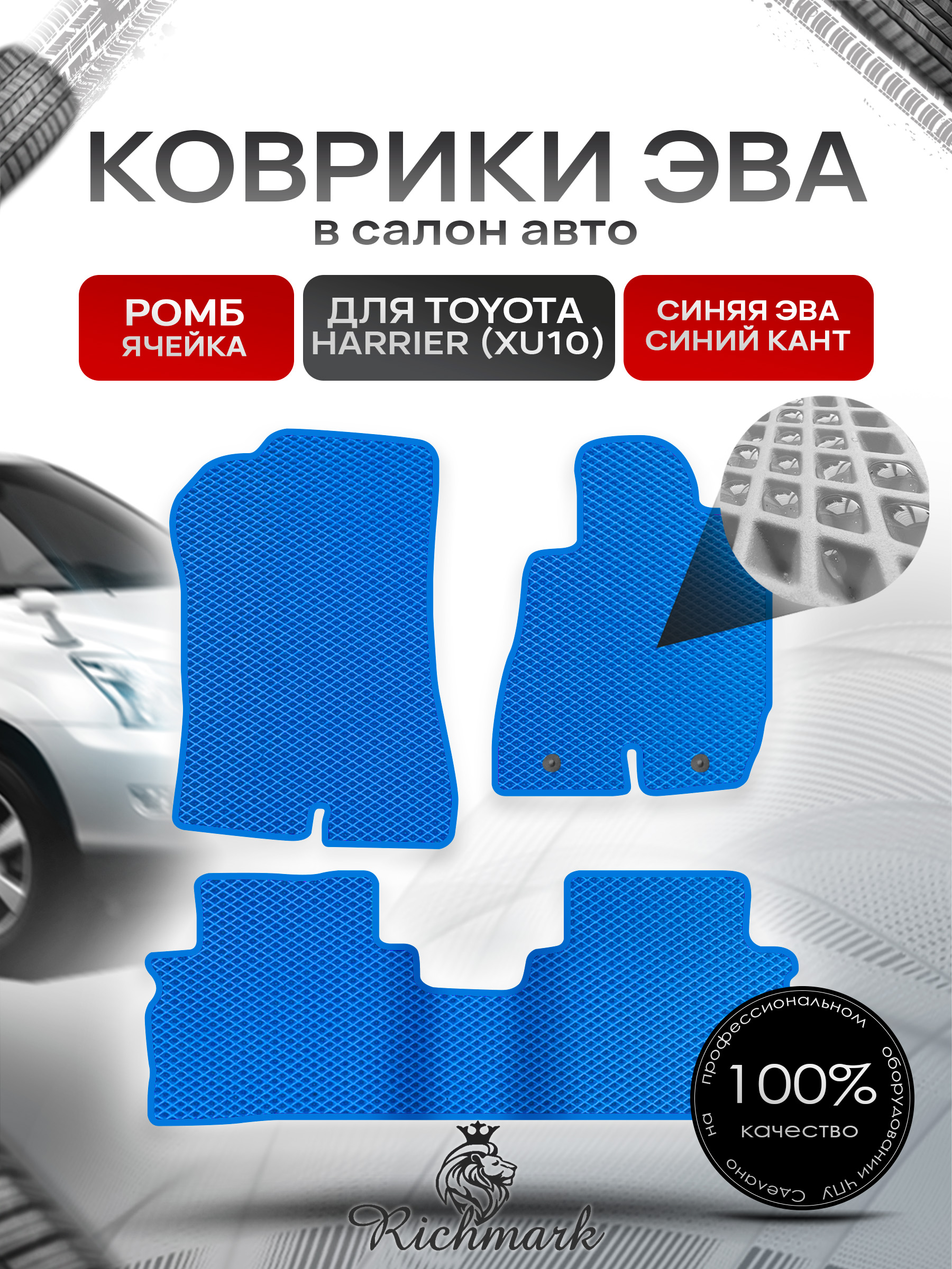 Коврики ЭВА РОМБ для автомобиля Toyota Harrier 1997-2003 (правый руль) / Тойота Синий С Синим Кантом. Ричмарк — фото 1