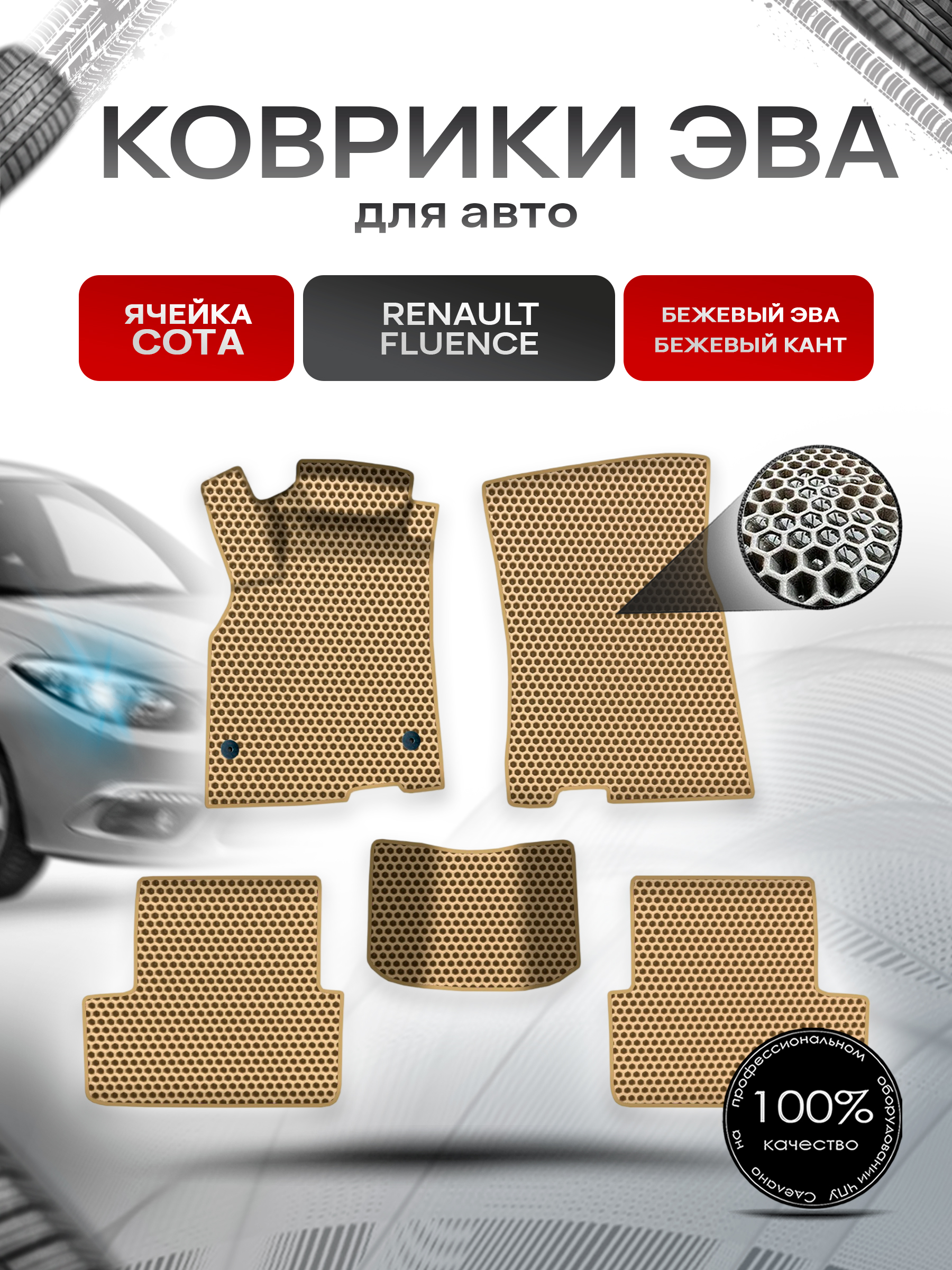 Коврики ЭВА СОТА для авто Рено Ренаулт Флюенс / Renault Fluence 2009-2017 Г.В. Бежевый с Бежевым кантом. Ричмарк — фото 1