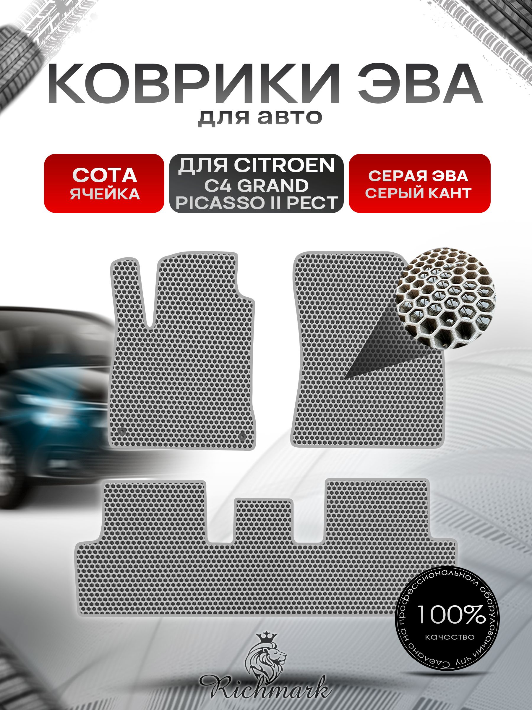 Коврики ЭВА СОТА для автомобиля Citroen С4 Grand Picasso (2 рест) 5 мест / Ситроен Гранд Пикассо Серый С Серым Кантом. Ричмарк — фото 1