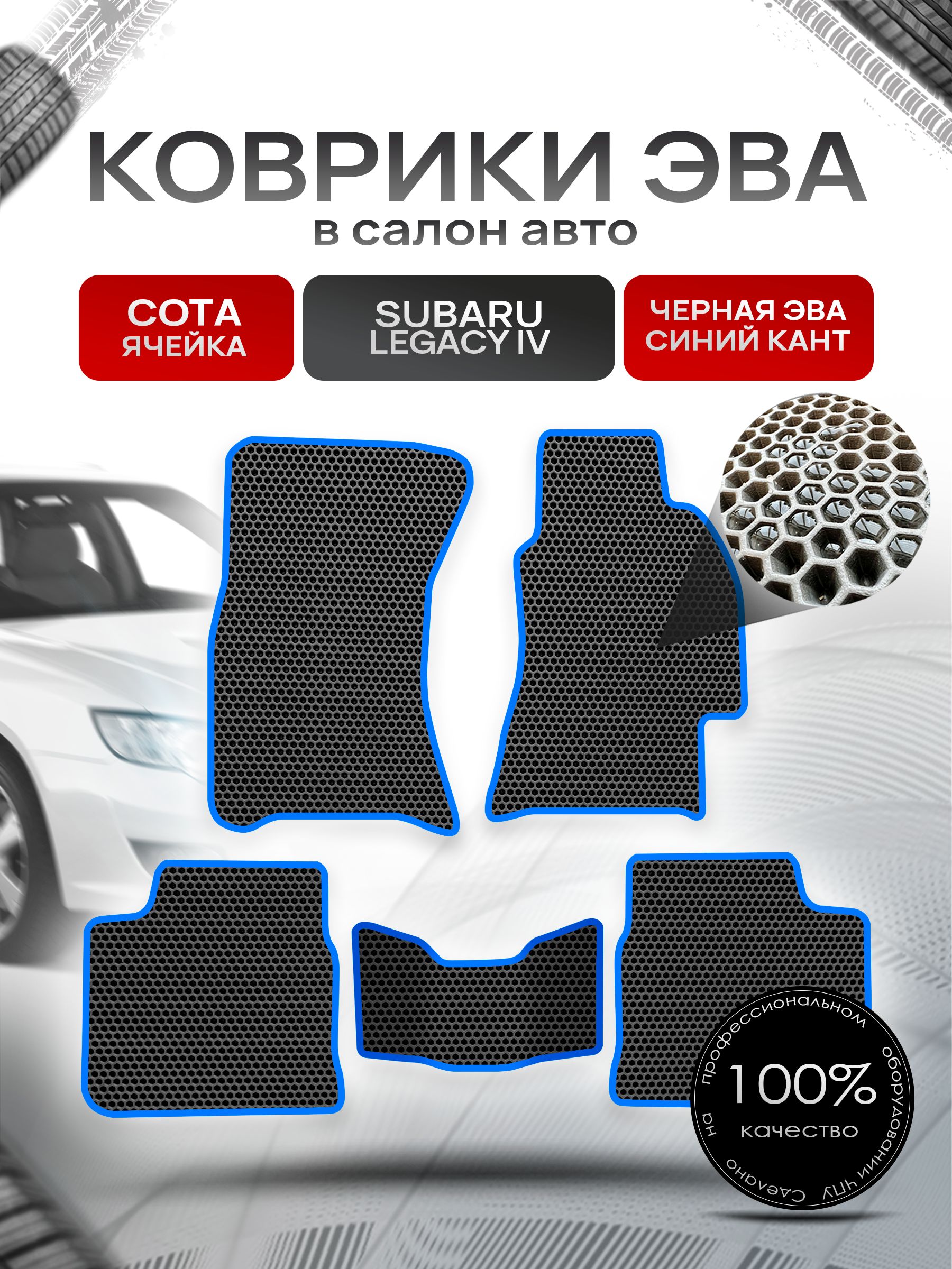 Коврики ЭВА Сота для авто Субару Легаси 4 / Subaru Legacy 4 (правый руль) 2003 - 2009 Чёрный с Синим кантом. Ричмарк — фото 1