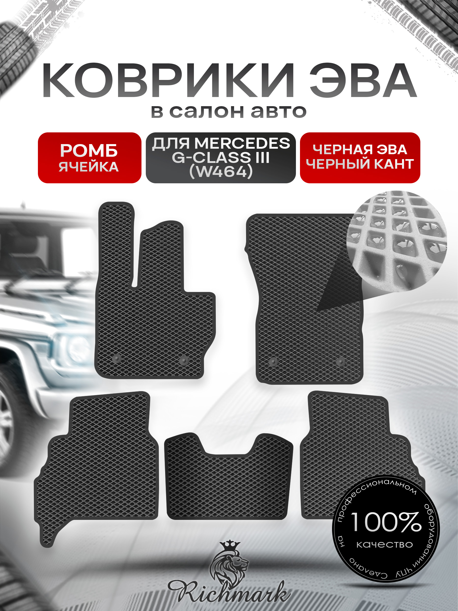 Коврики ЭВА РОМБ для автомобиля Mercedes G-class III (W464) 2018+ / Мерседес В464 Чёрный С Чёрным Кантом. Ричмарк — фото 1