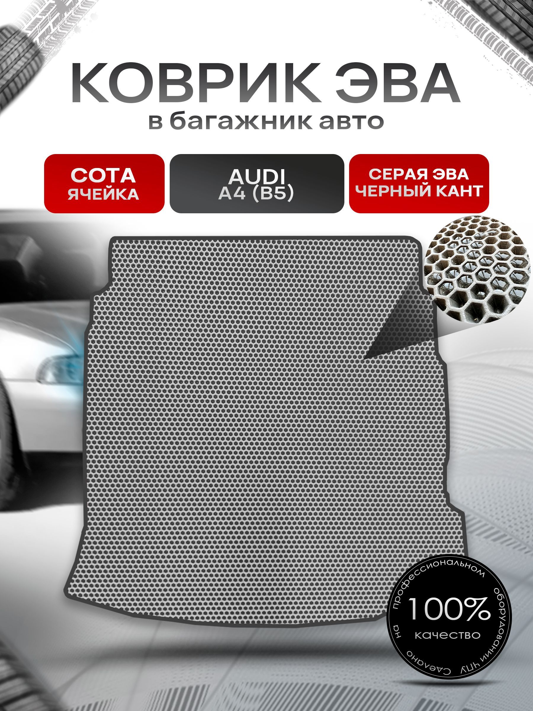 Коврик в багажник ЭВА СОТА для авто Audi A4 (B5) 1994 - 2001 (седан) Серый с Чёрным кантом. Ричмарк — фото 1