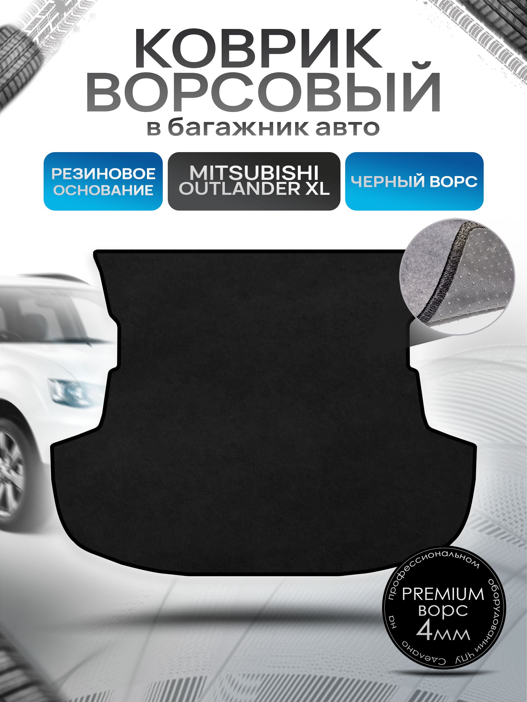 Коврик в багажник ворсовый на резиновой основе ПРЕМИУМ для Mitsubishi Outlander XL / Митсубиши Аутлендер ХЛ 2005 - 2013 Черный ворс. Ричмарк — фото 1