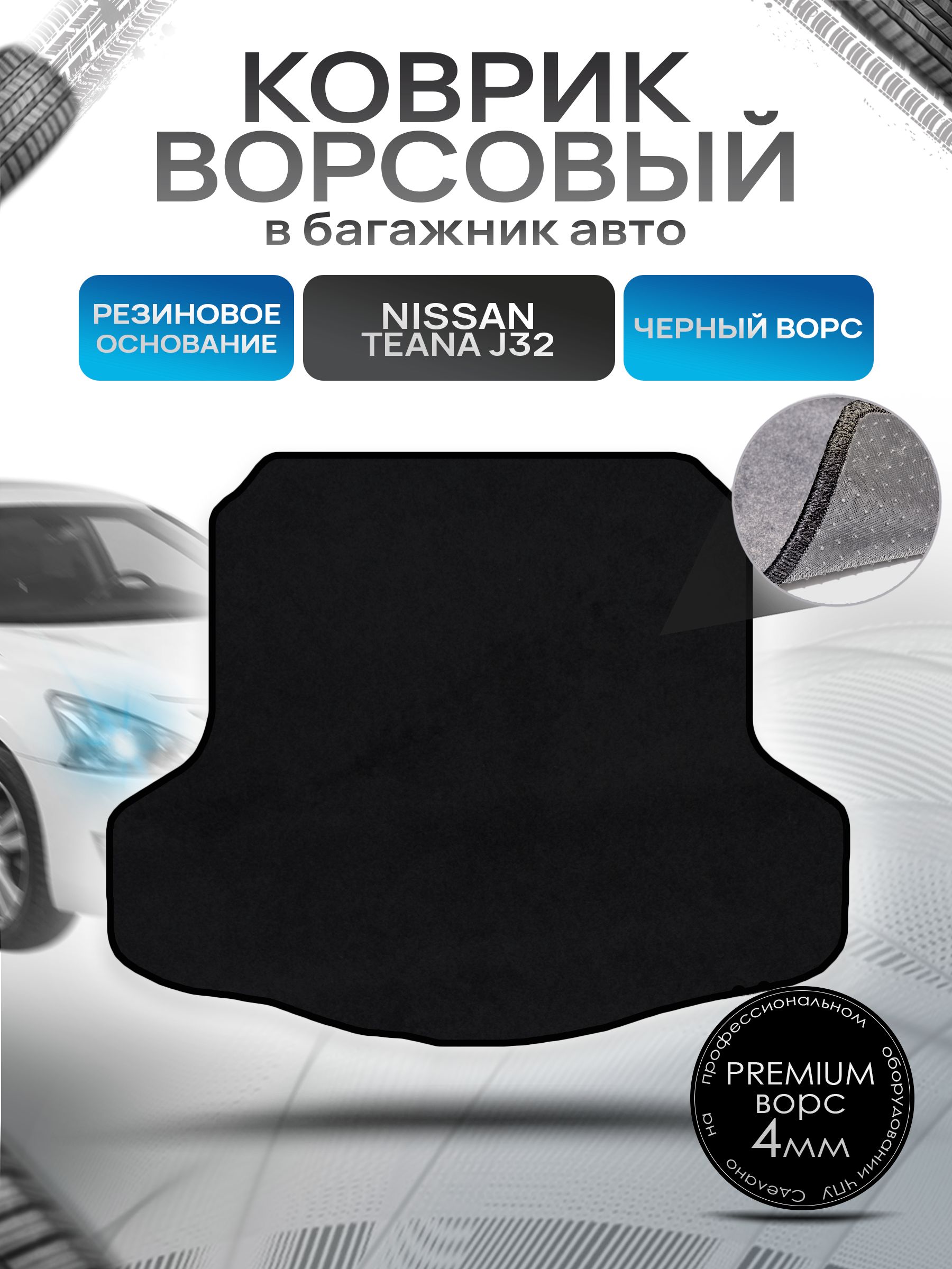 Коврик в багажник ворсовый на резиновой основе ПРЕМИУМ для Nissan Teana J32 / Ниссан Тиана 2008 - 2013 Черный ворс. Ричмарк — фото 1