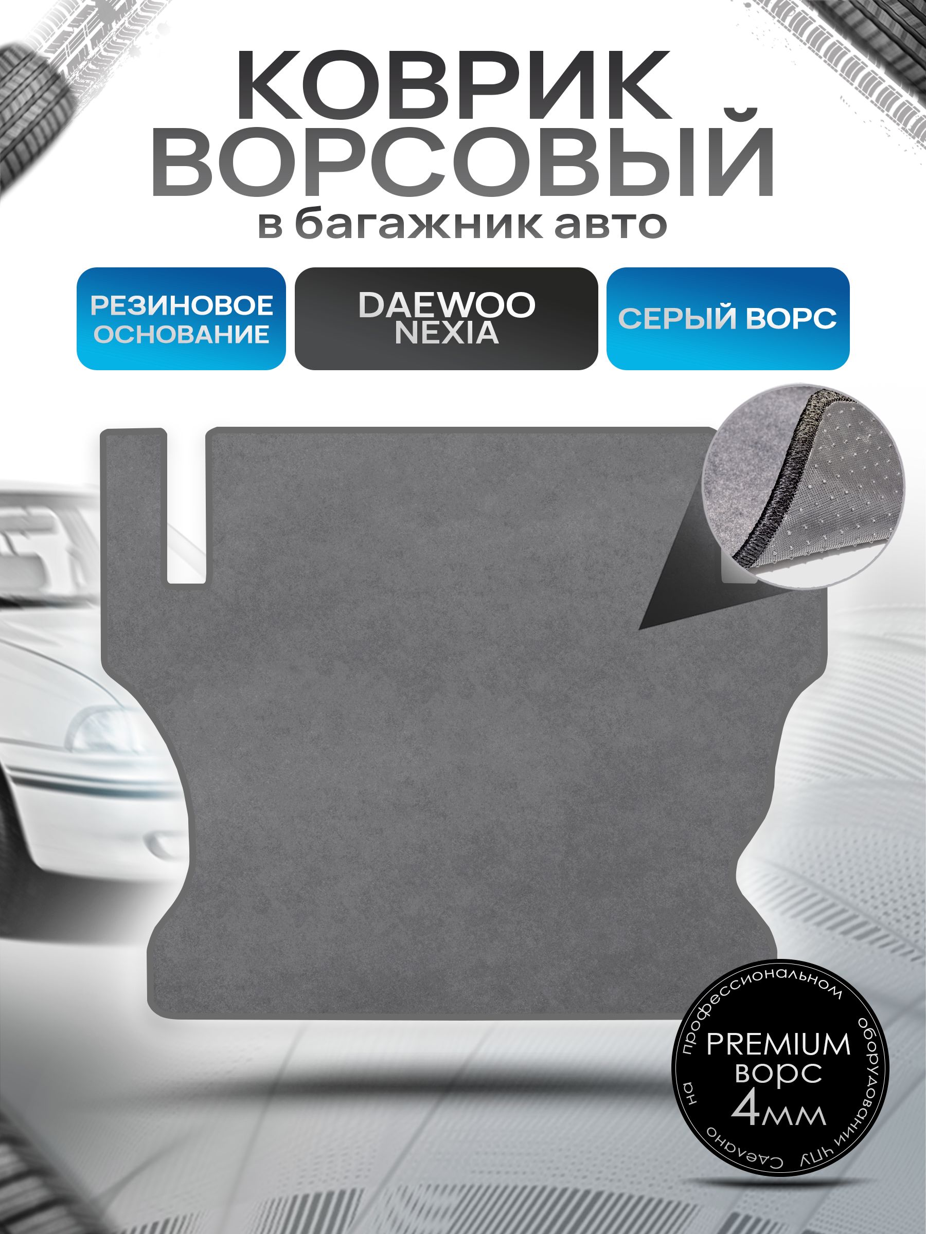 Коврик в багажник ворсовый на резиновой основе ПРЕМИУМ для авто Daewoo Nexia / Дэу Нексия 2008-2016 Серый ворс. Ричмарк — фото 1