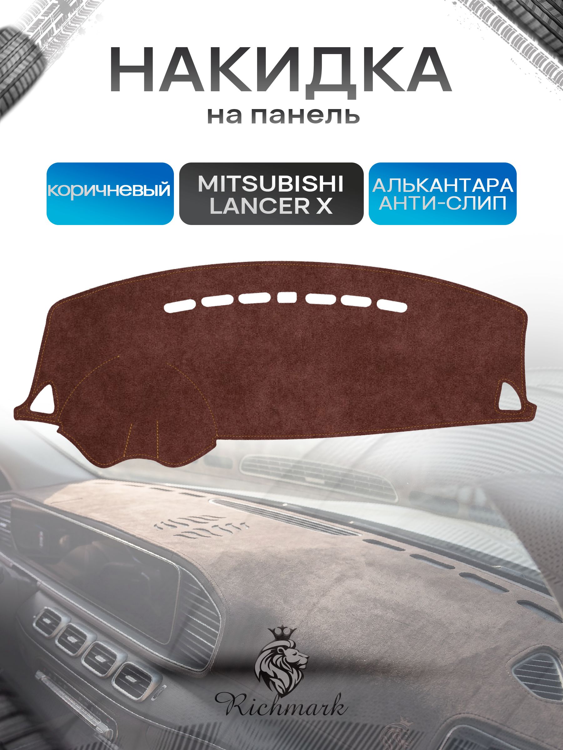 Накидка на панель приборов ( торпедо ) из эко-алькантары для Митсубиши Лансер Х / Mitsubishi Lancer X коричневый Ричмарк — фото 1