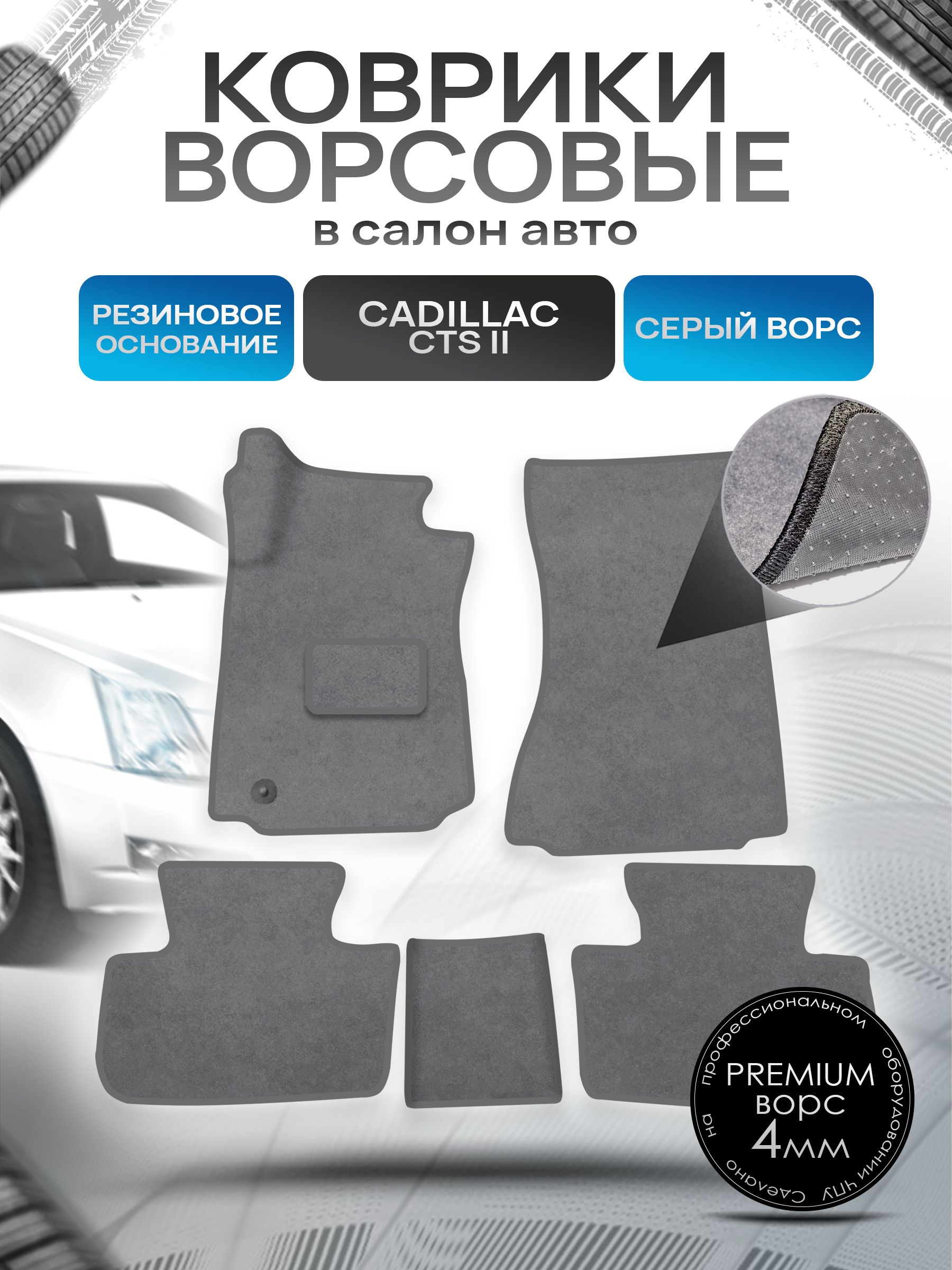 Коврики ворсовые на резиновой основе ПРЕМИУМ для авто Cadillac CTS 2007-2014 Серый ворс. Ричмарк — фото 1