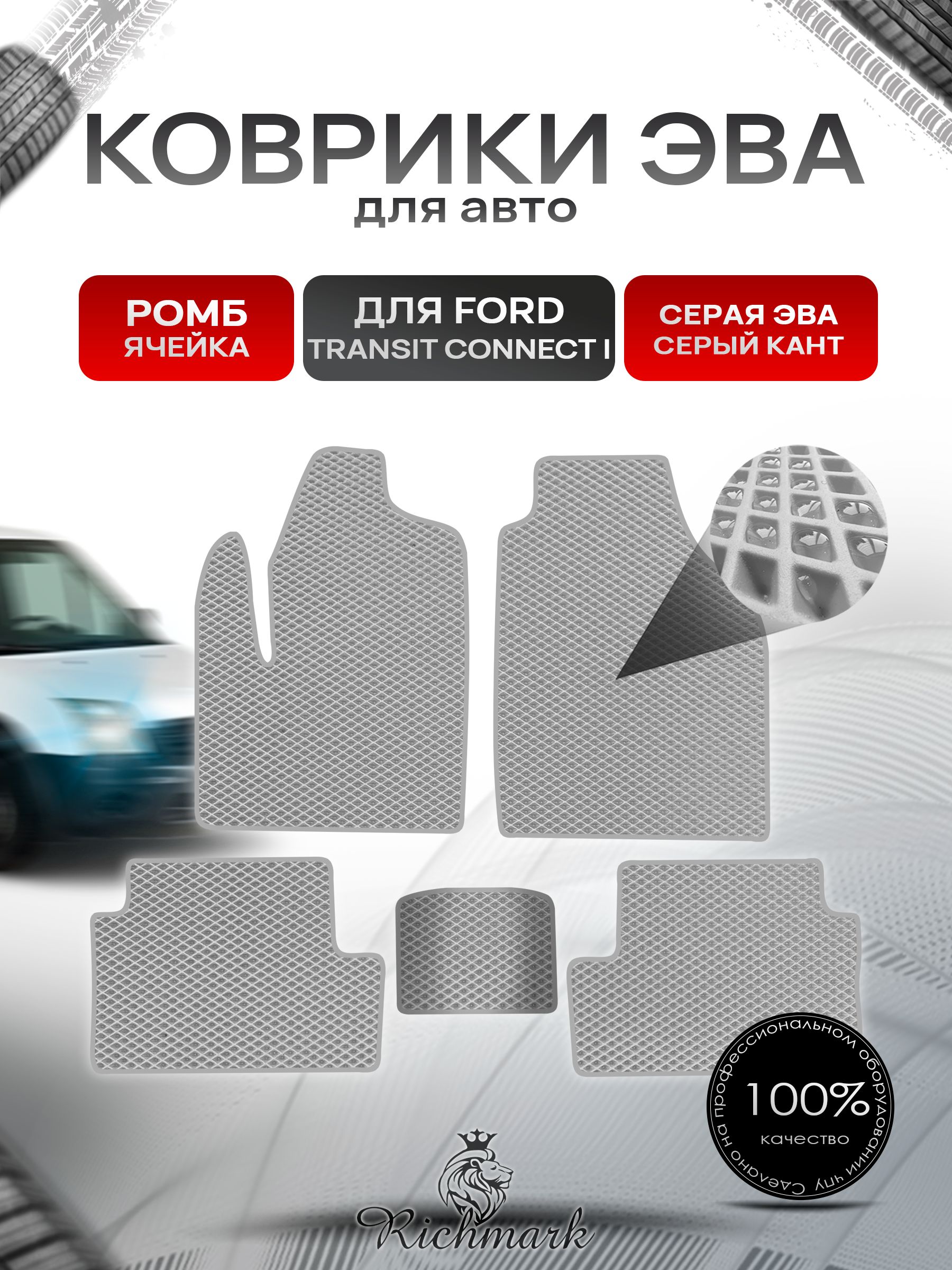 Коврики ЭВА РОМБ для автомобиля Ford Transit Connect 2002-2013 / Форд Транзит Коннект Серый С Серым Кантом. Ричмарк — фото 1