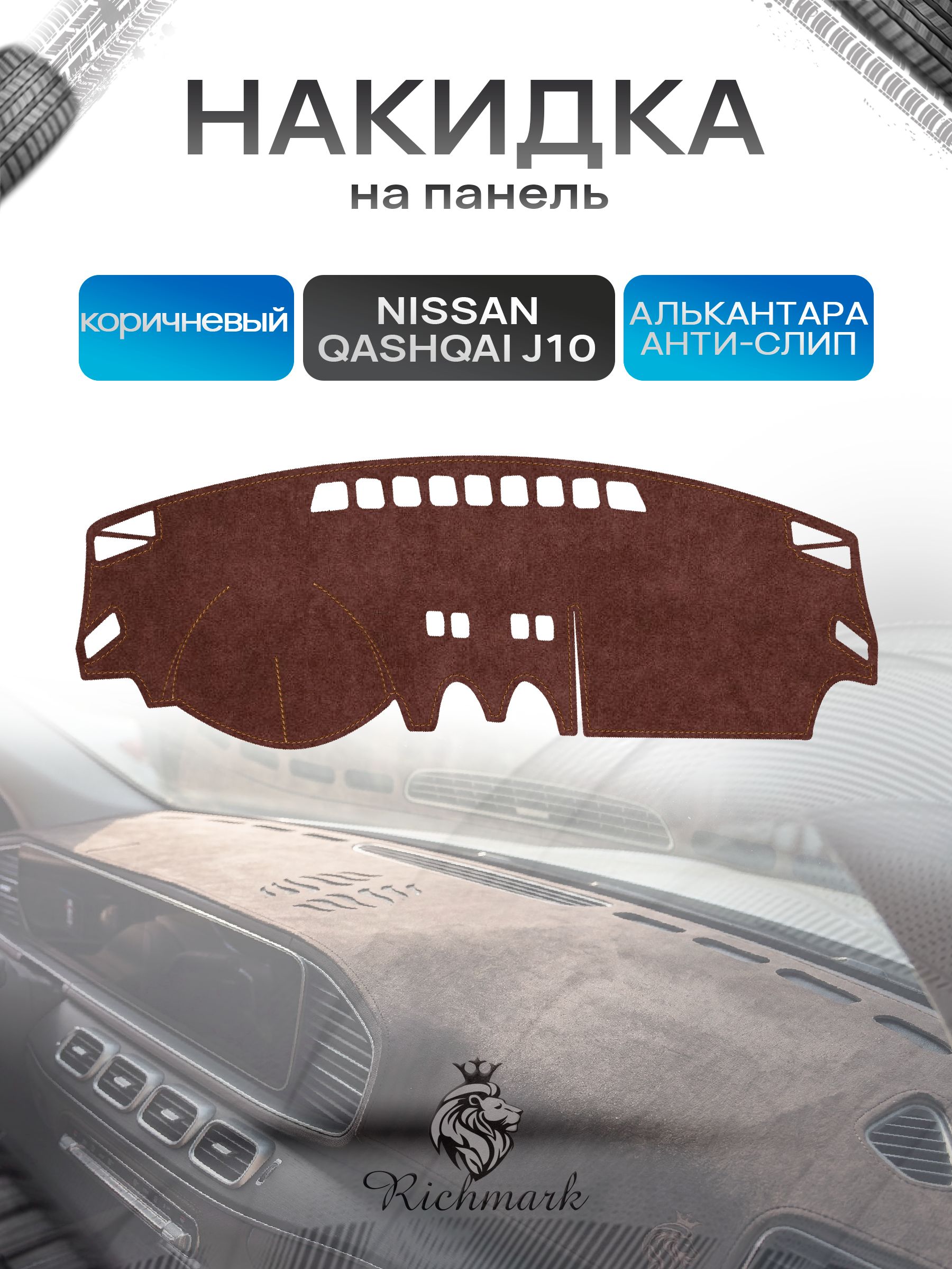 Накидка на панель приборов ( торпедо ) из эко-алькантары для Nissan Qashqai J10 без навигации 2006-2013 / Ниссан Кашкай коричневый Ричмарк — фото 1