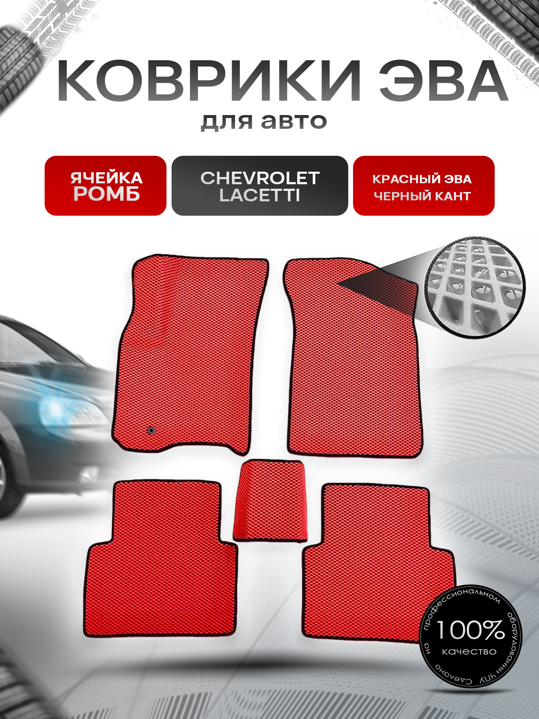 Коврики ЭВА для авто Chevrolet Lacetti / Шевроле Лачетти 2004-2013 Г.В. Красный С Чёрным Кантом. Ричмарк — фото 1