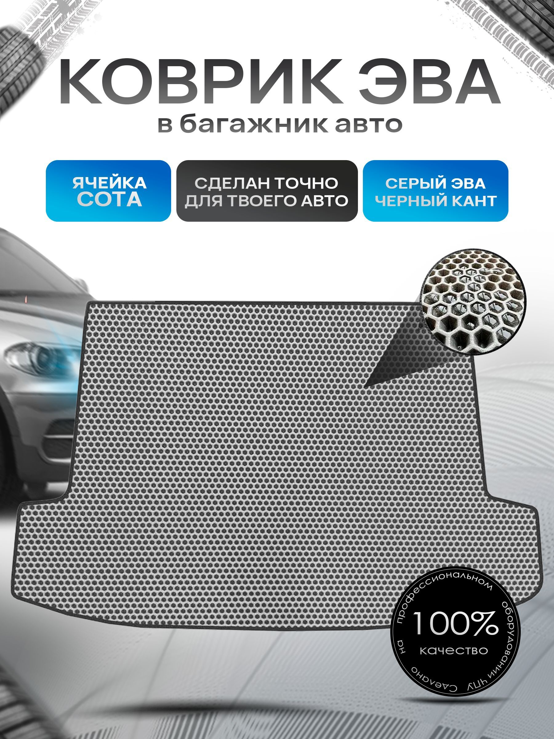 Коврик в багажник ЭВА СОТА для авто Honda Fit Shuttle / Хонда Фит Шаттл 2011- 2015 Серый с Чёрным кантом. Ричмарк — фото 1