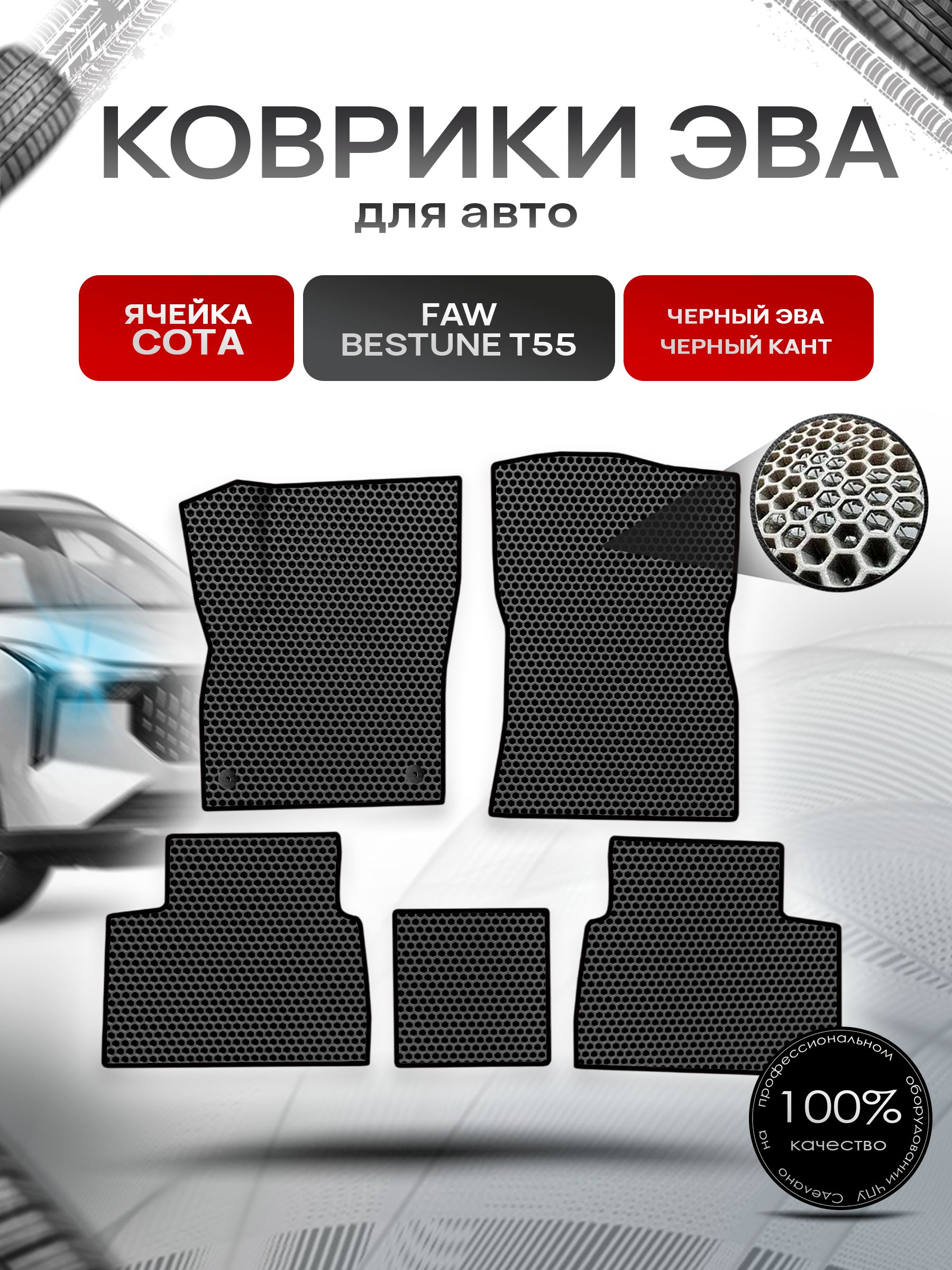 Коврики ЭВА СОТА для авто FAW Bestune T55 / ФАВ Бестюн Т55 2023+ Чёрный с Чёрным кантом. Ричмарк — фото 1