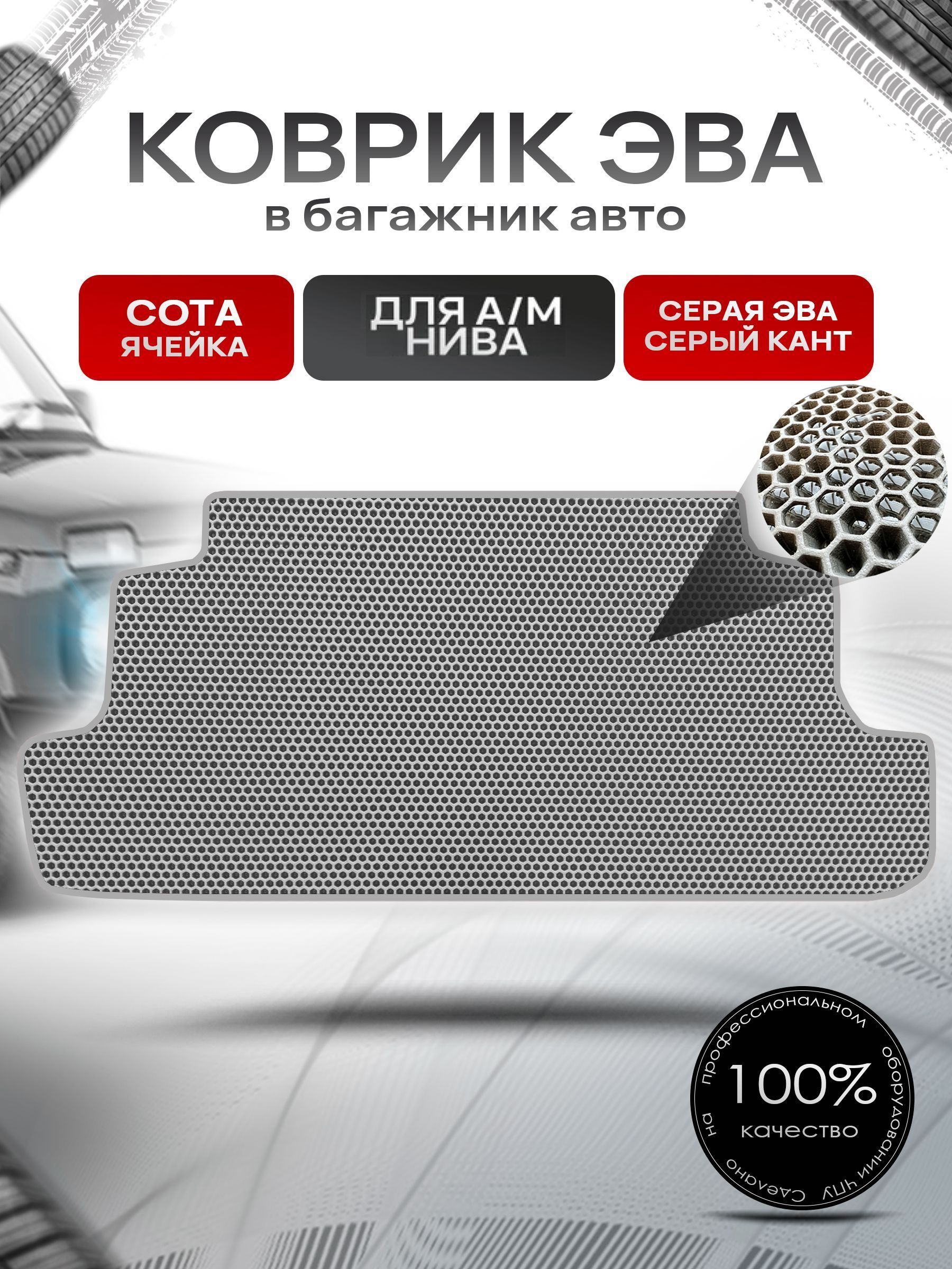 Коврик в багажник ЭВА СОТА для а/м Нива 2121 1977-2024 Серый с Серым кантом. Ричмарк — фото 1