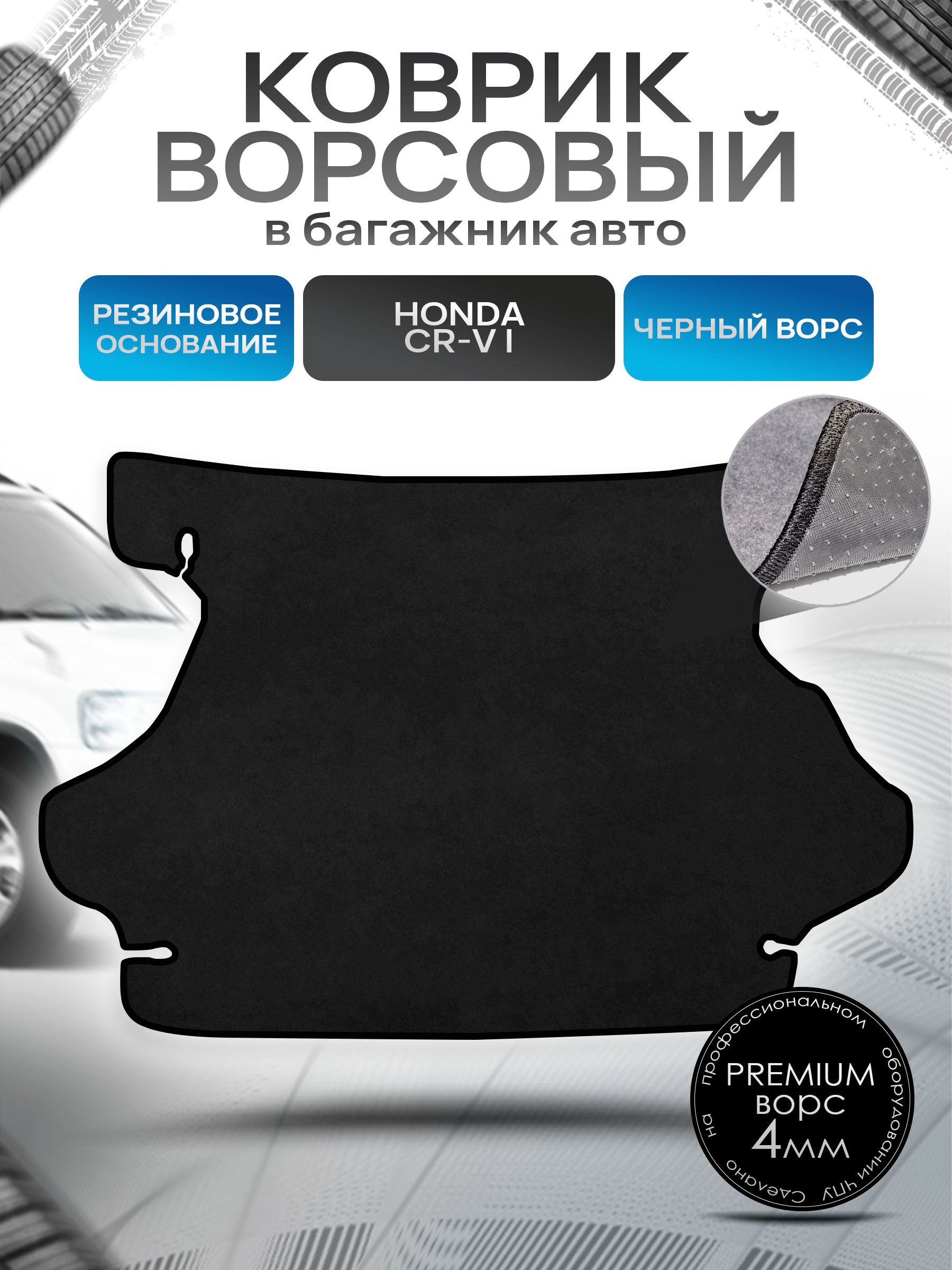 Коврик в багажник ворсовый на резиновой основе ПРЕМИУМ для авто Honda CR-V I / Хонда ЦРВ 1995 - 2002 Черный ворс. Ричмарк — фото 1