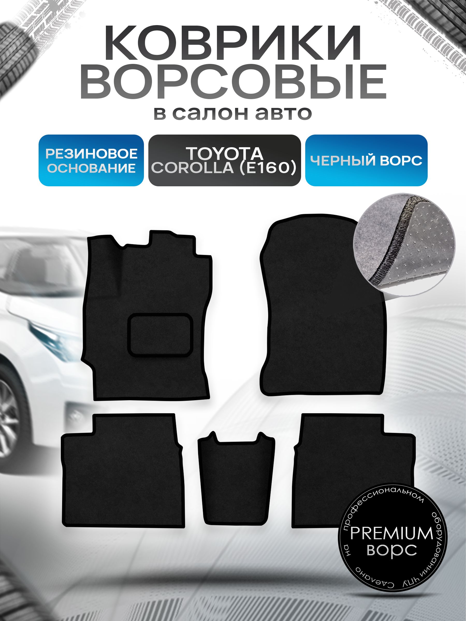 Коврики ворсовые на резиновой основе ПРЕМИУМ для авто Toyota Corolla / Тойота Королла 11 (E160, E170) 2013-2021 Черный ворс. Ричмарк — фото 1