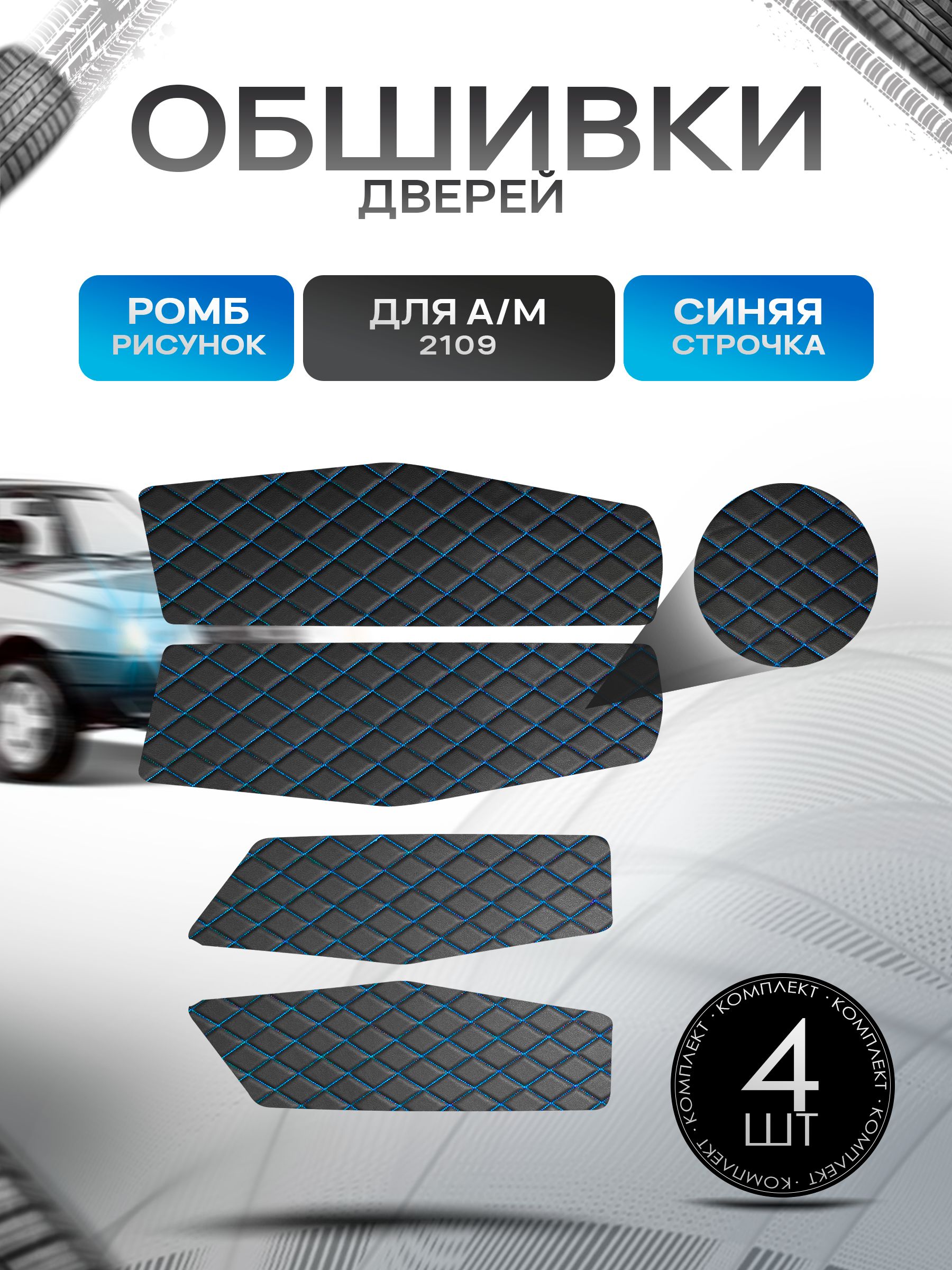 Обшивки нижние карт дверей из эко-кожи для а/м 2109 (Ромб) Чёрные с Синим строчкой. Ричмарк — фото 1
