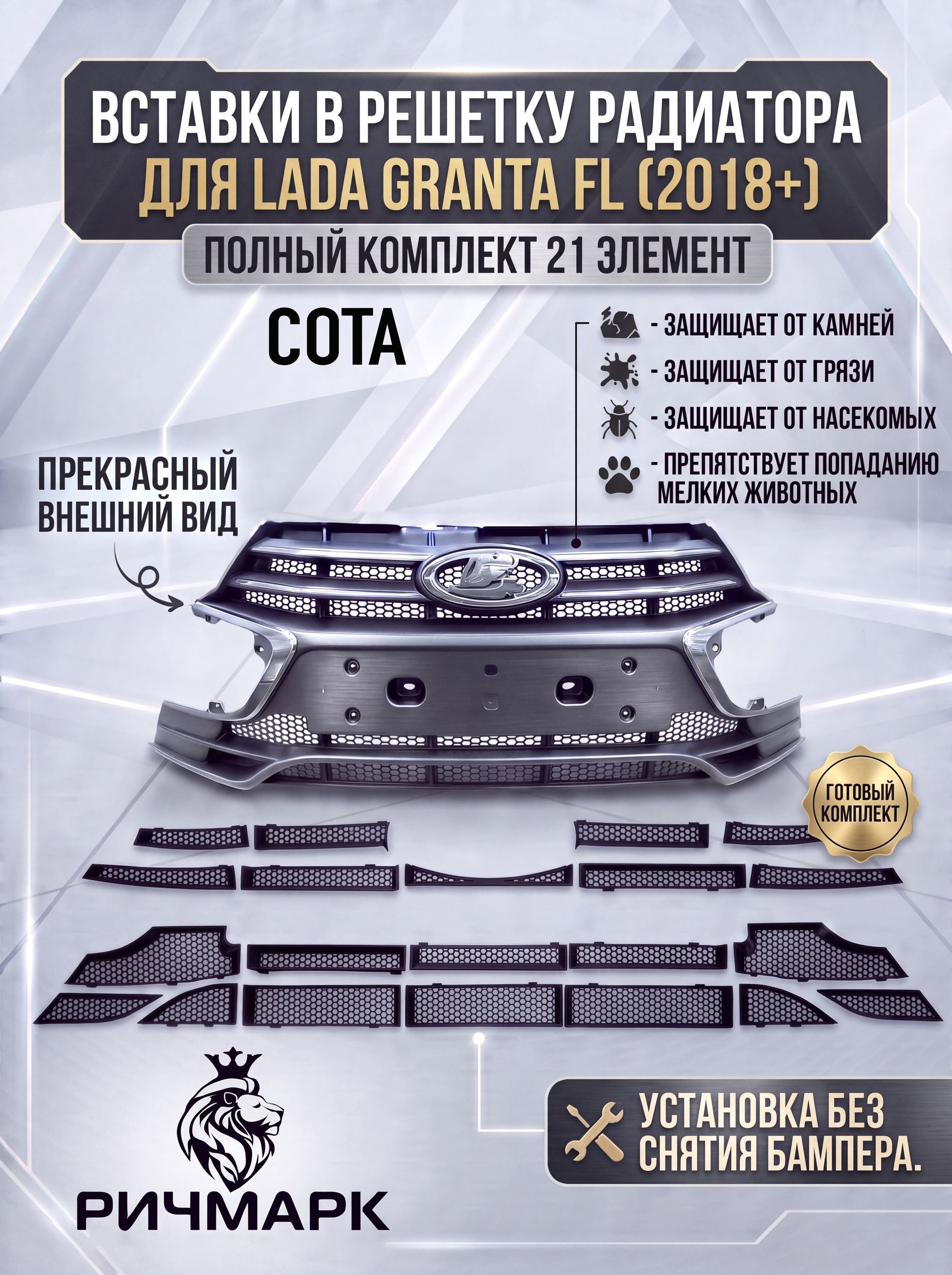 Комплект вставок защита в решетку радиатора бампера для Гранта 2018+ и Гранта Кросс СОТА. Ричмарк — фото 1
