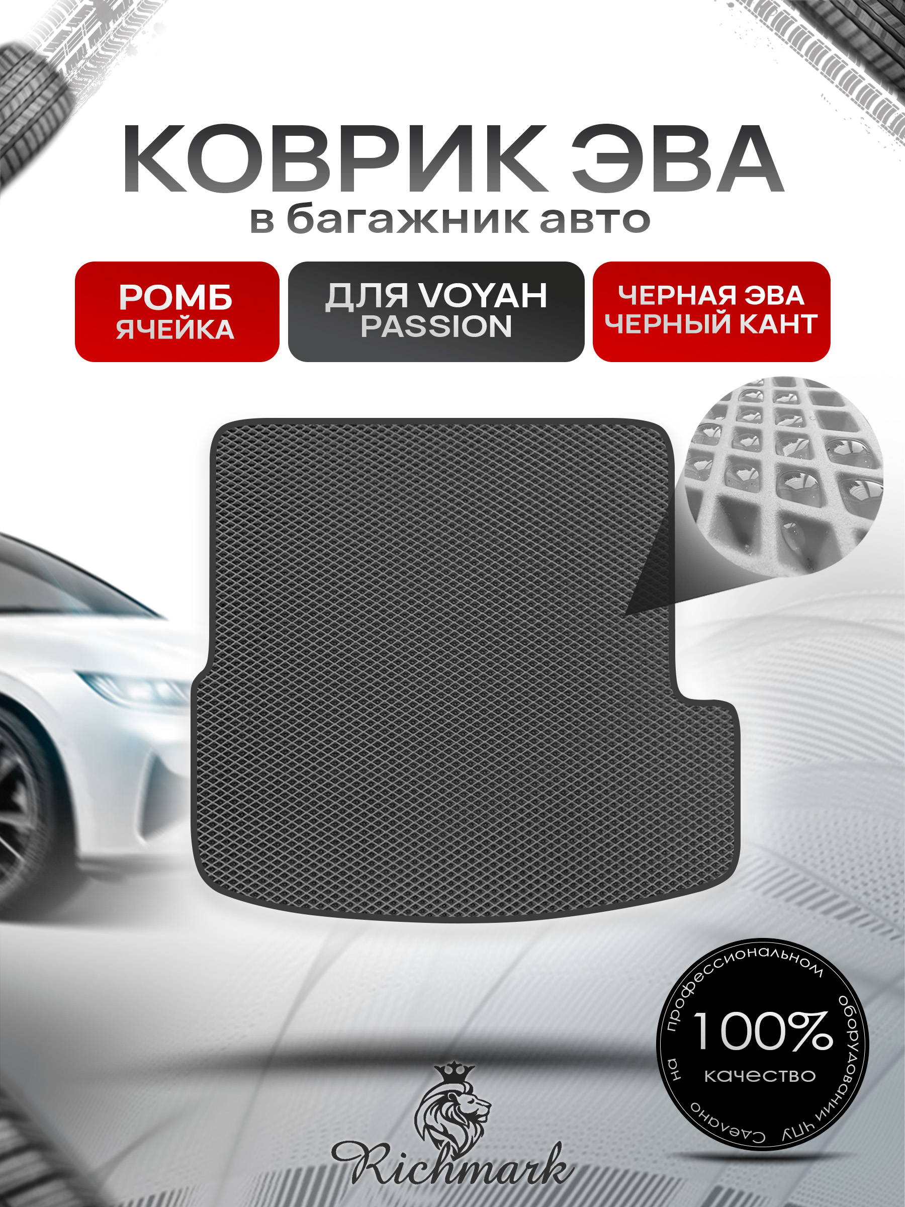 Коврик в багажник ЭВА РОМБ для Voyah Passion 2022+ / Воя Пэшн Чёрный с Чёрным кантом. Ричмарк — фото 1