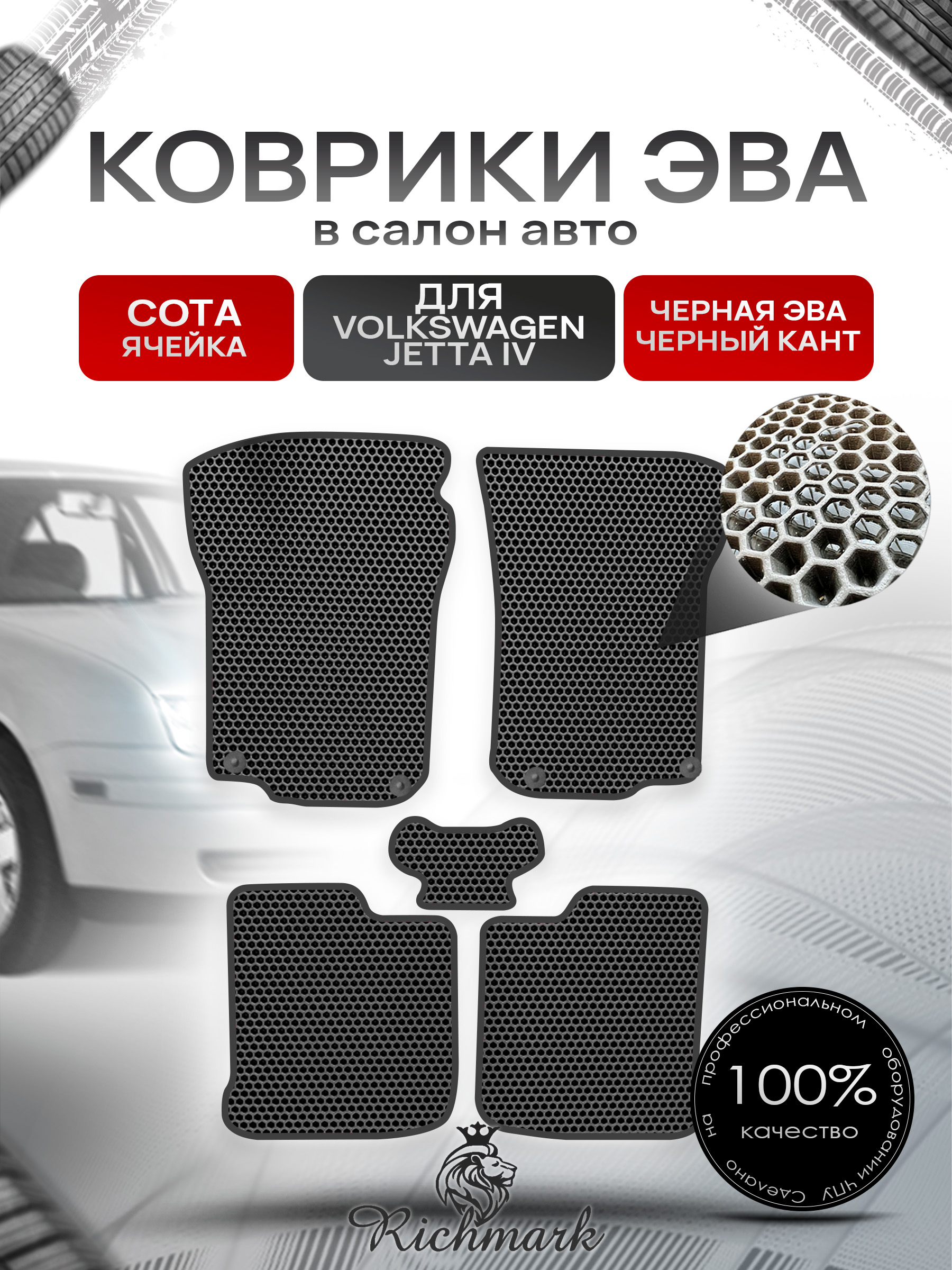 Коврики ЭВА СОТА для автомобиля Volkswagen Jetta IV 1998-2005 / Фольксваген Джеттта 4 Чёрный С Чёрным Кантом. Ричмарк — фото 1