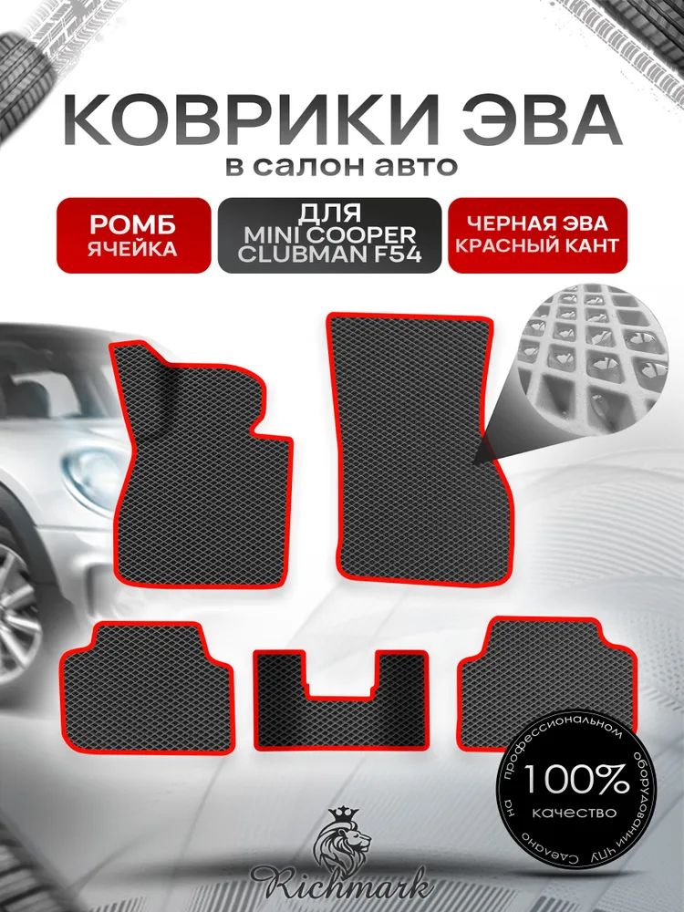 Коврики ЭВА Ромб для авто Мини Клубман / Mini Clubman 2007-2022 Г.В. Чёрный с Красным кантом. Ричмарк — фото 1