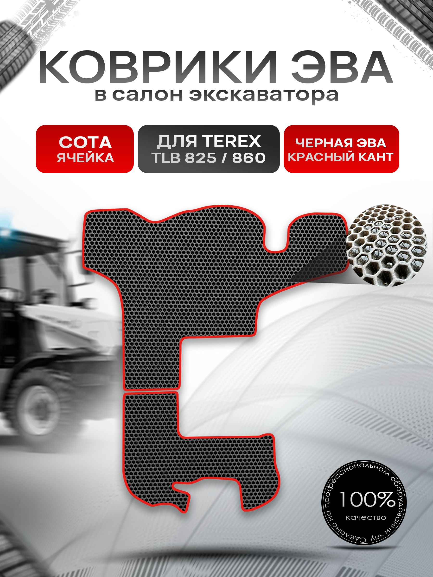 Коврики ЭВА Сота для экскаватора TEREX TLB 825 / 860 Чёрный с Красным кантом. Ричмарк — фото 1