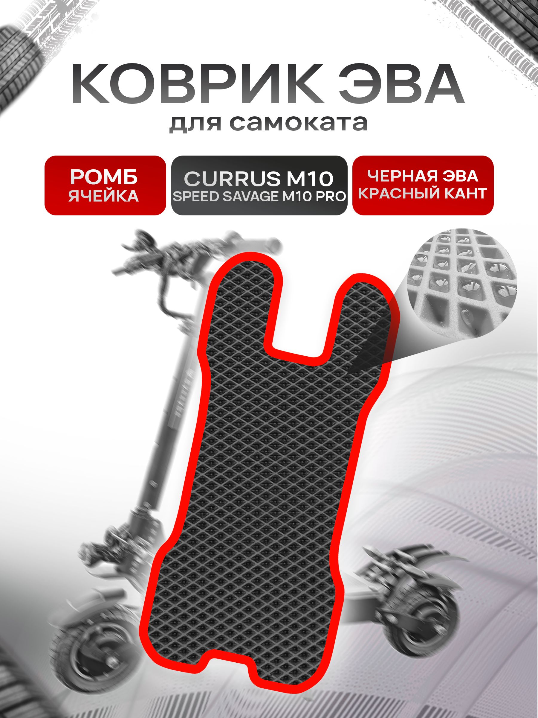Коврик ЭВА Ромб для самоката Currus M10 / Speed Savage M10 PRO Чёрный с Красным кантом. Ричмарк — фото 1