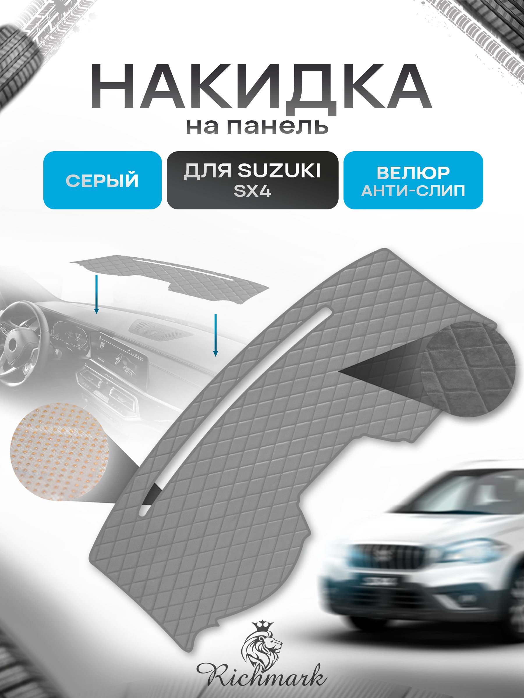 Накидка защитная на панель приборов (торпедо) для Suzuki SX4 2006-2009 без отсека для хранения / Сузуки СХ 4 Серая из велюра с антислип покрытием. Ричмарк — фото 1