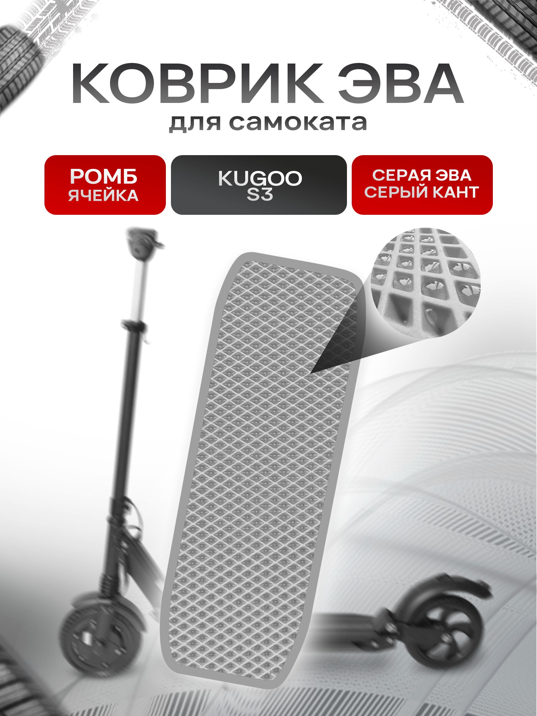 Коврик ЭВА Ромб для самоката Kugoo S3 Серый с Серым кантом. Ричмарк — фото 1