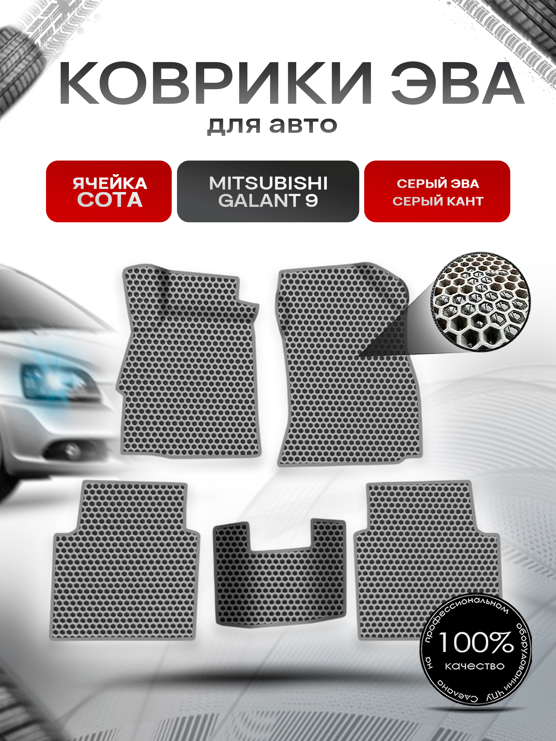 Коврики ЭВА СОТА для авто Mitsubishi GALANT 9 / Митсубиси Галант 9 2003-2012 Г.В. Серый с Серым кантом. Ричмарк — фото 1