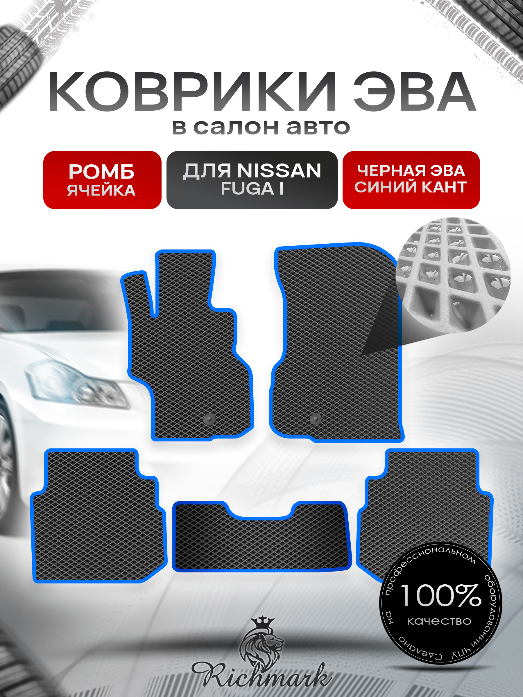 Коврики ЭВА РОМБ для автомобиля Nissan Fuga 2004-2009 / Ниссан Фуга Чёрный С Синим Кантом. Ричмарк — фото 1