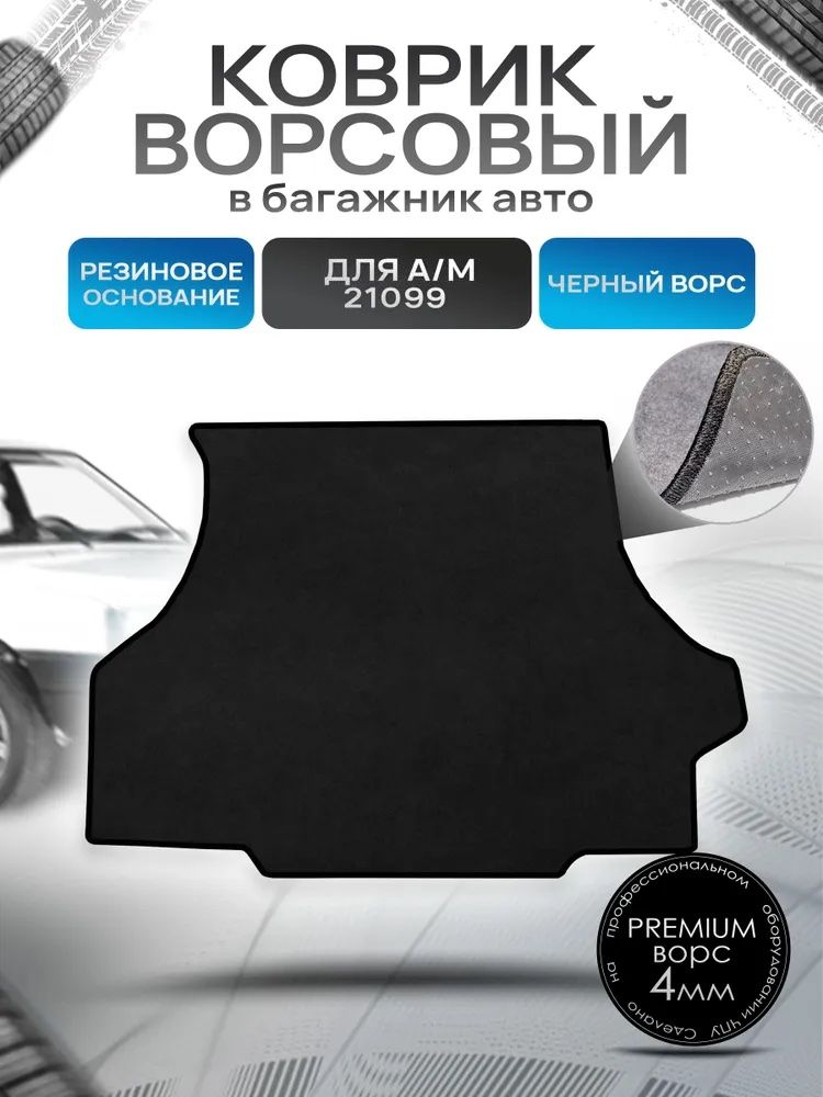 Коврик в багажник ворсовый на резиновой основе ПРЕМИУМ для авто 21099 Черный ворс. Ричмарк — фото 1
