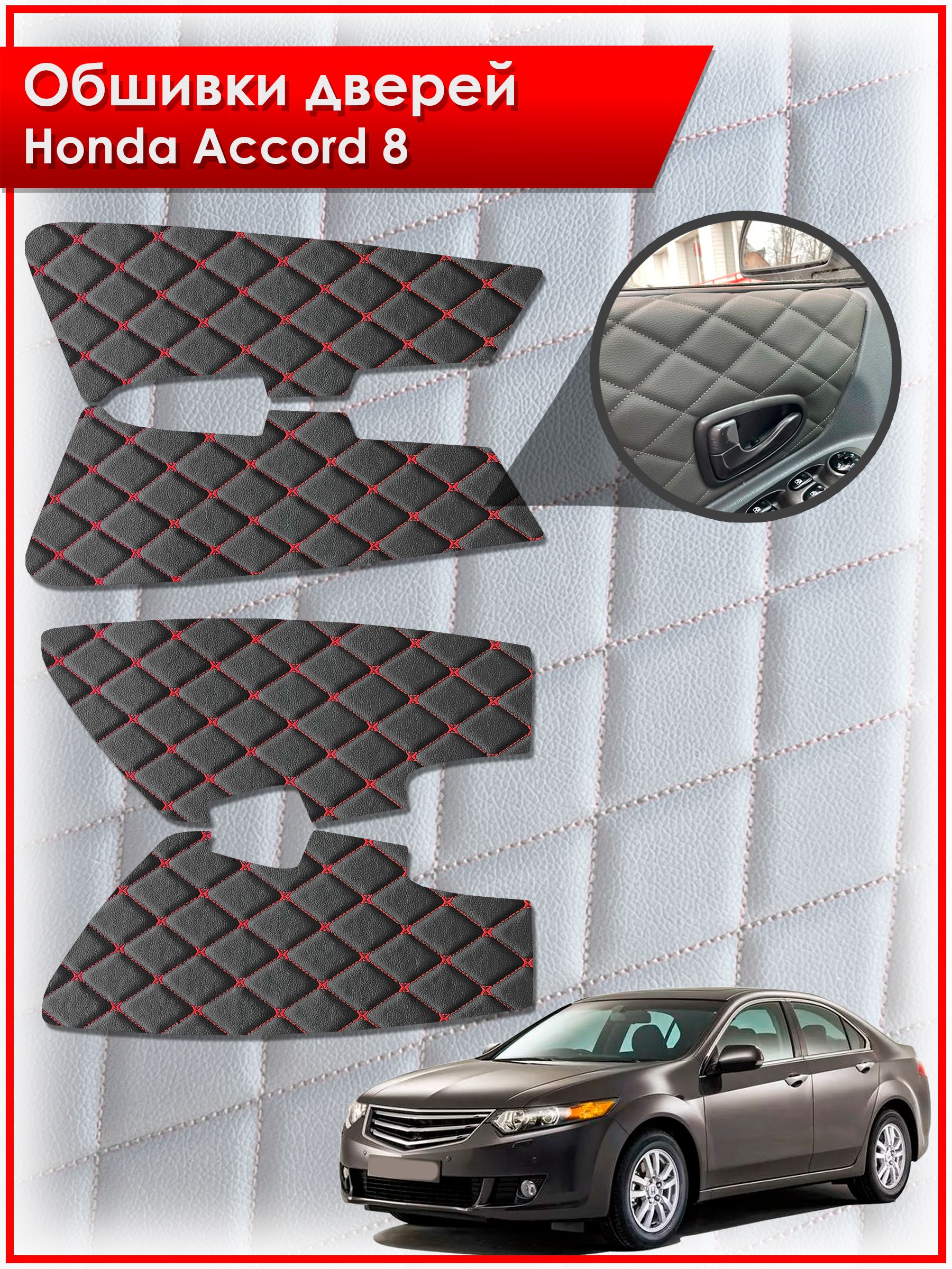 Обшивки карт дверей из эко-кожи для Honda Accord 8 / Хонда Аккорд 8 (Бабочка Ромб) Черные с Красным. Ричмарк — фото 1
