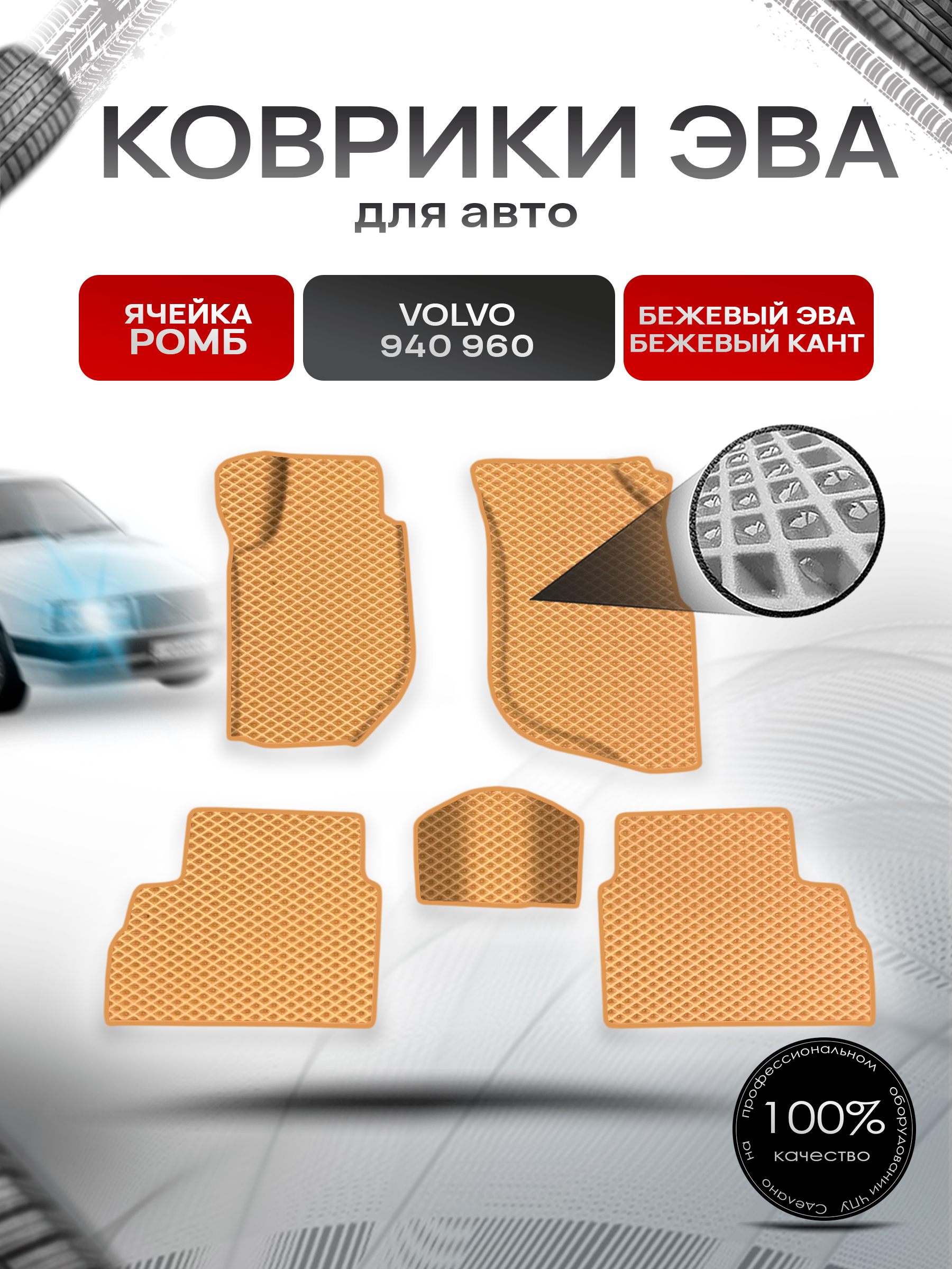 Коврики ЭВА Ромб для авто Volvo 940,960 / Вольво 940 960 1988-1998 Г.В. Бежевый с Бежевым кантом. Ричмарк — фото 1