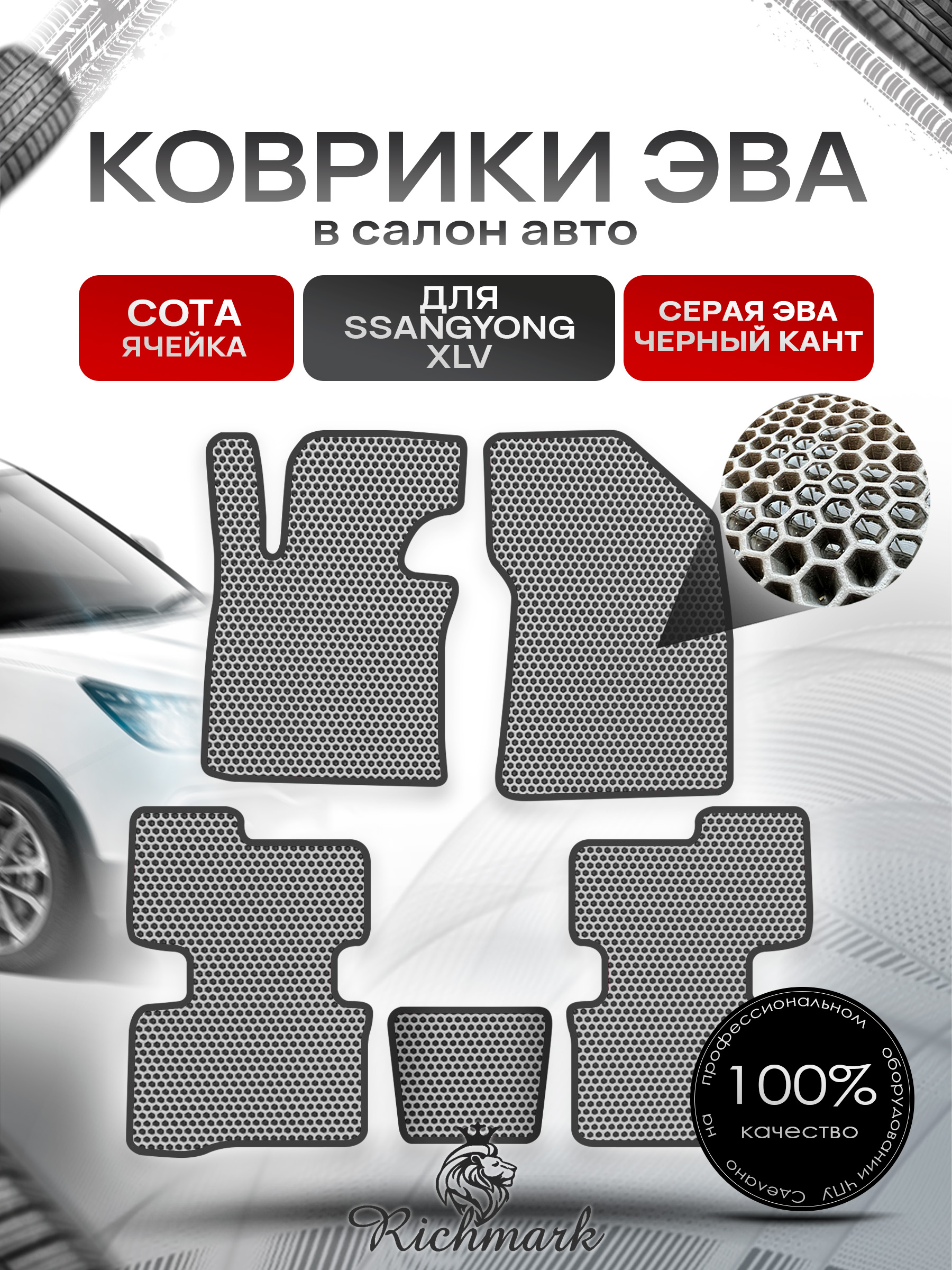 Коврики ЭВА СОТА для автомобиля SsangYong XLV 2016 - 2022 / Ссанг Йонг ХЛВ Серый С Чёрным Кантом. Ричмарк — фото 1