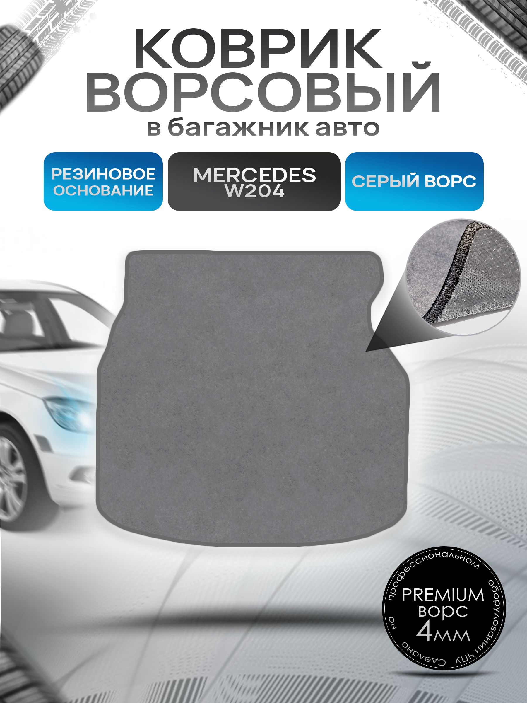 Коврик в багажник ворсовый на резиновой основе ПРЕМИУМ для авто Mercedes-Benz / Мерседес Бенц C-Класс W204 2007-2014 Серый ворс. Ричмарк — фото 1