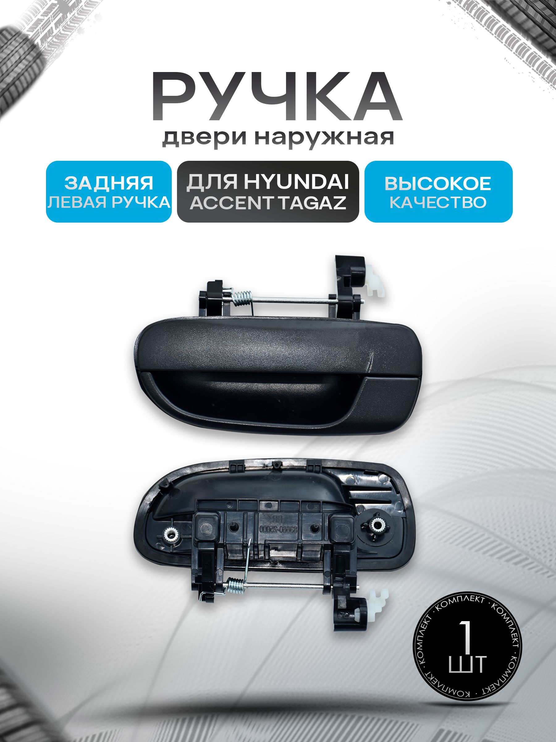 Наружная задняя левая ручка двери для автомобиля Hyundai Accent. Ричмарк — фото 1