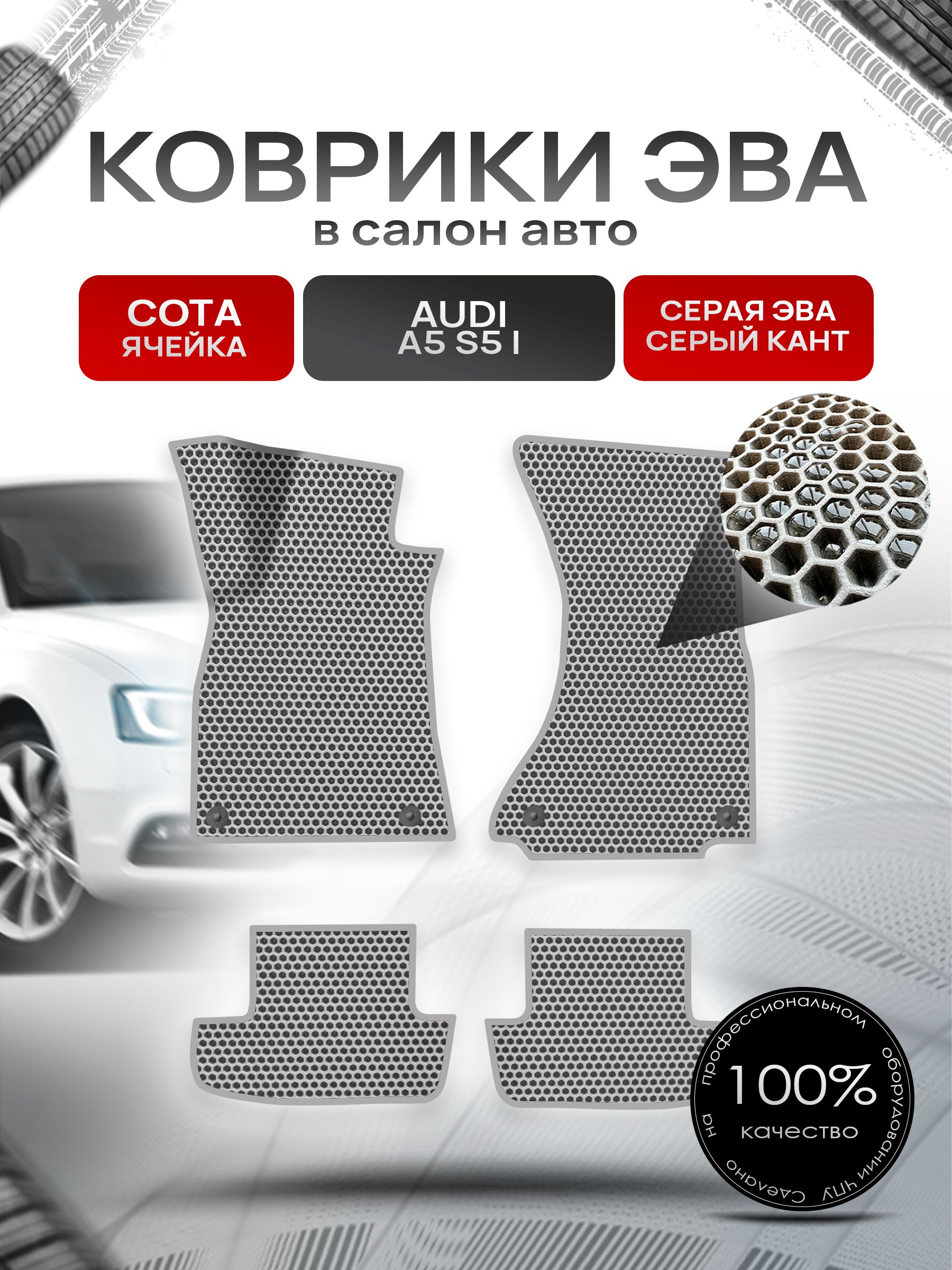 Коврики ЭВА СОТА для авто Ауди А5 С5 / Audi A5 S5 2007 - 2016 (купе) Серый С Серым Кантом. Ричмарк — фото 1