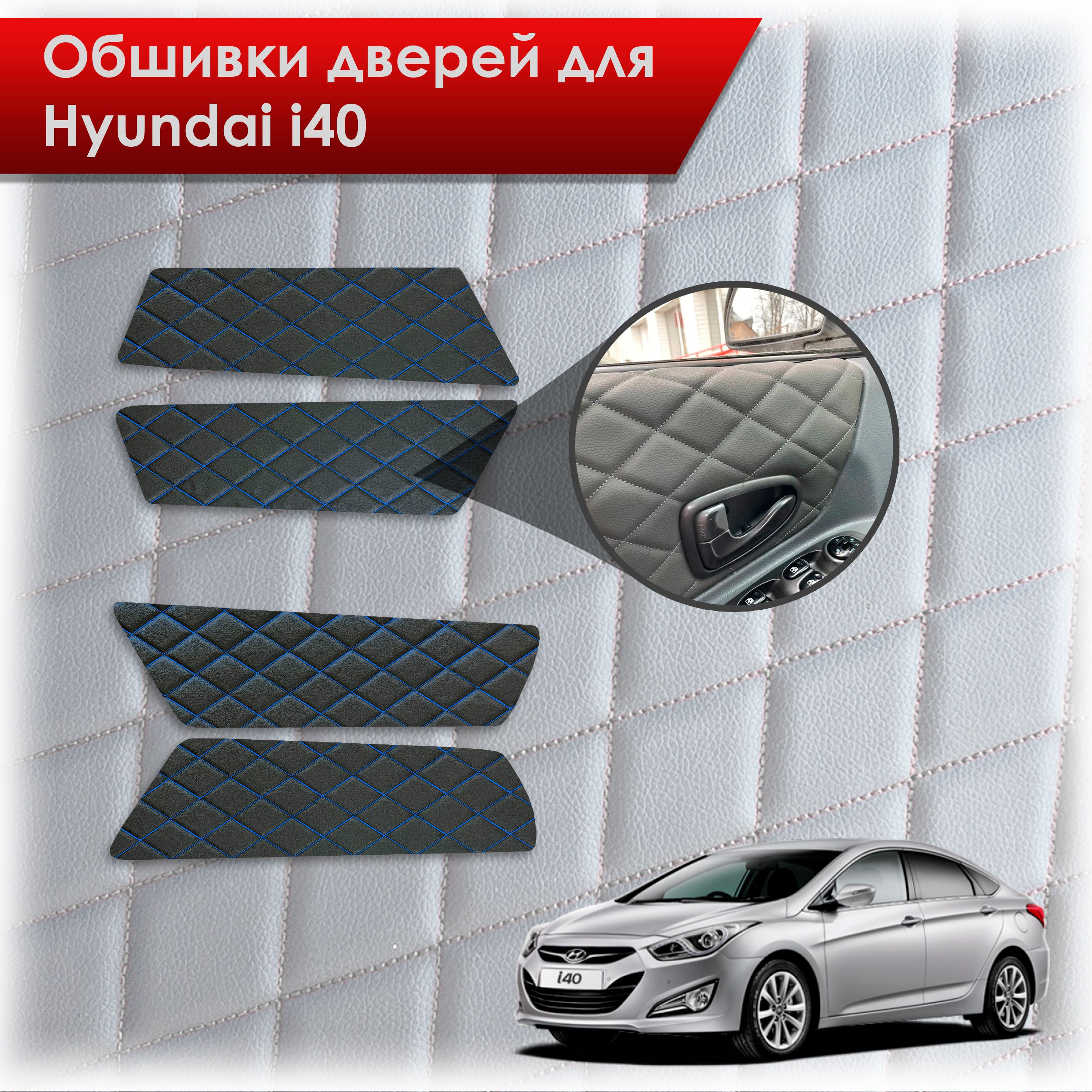 Обшивки карт дверей из эко-кожи для Hyundai i40 / Хюндай ай40 2011-2019 (Ромб) Черный с синей строчкой. Ричмарк — фото 1