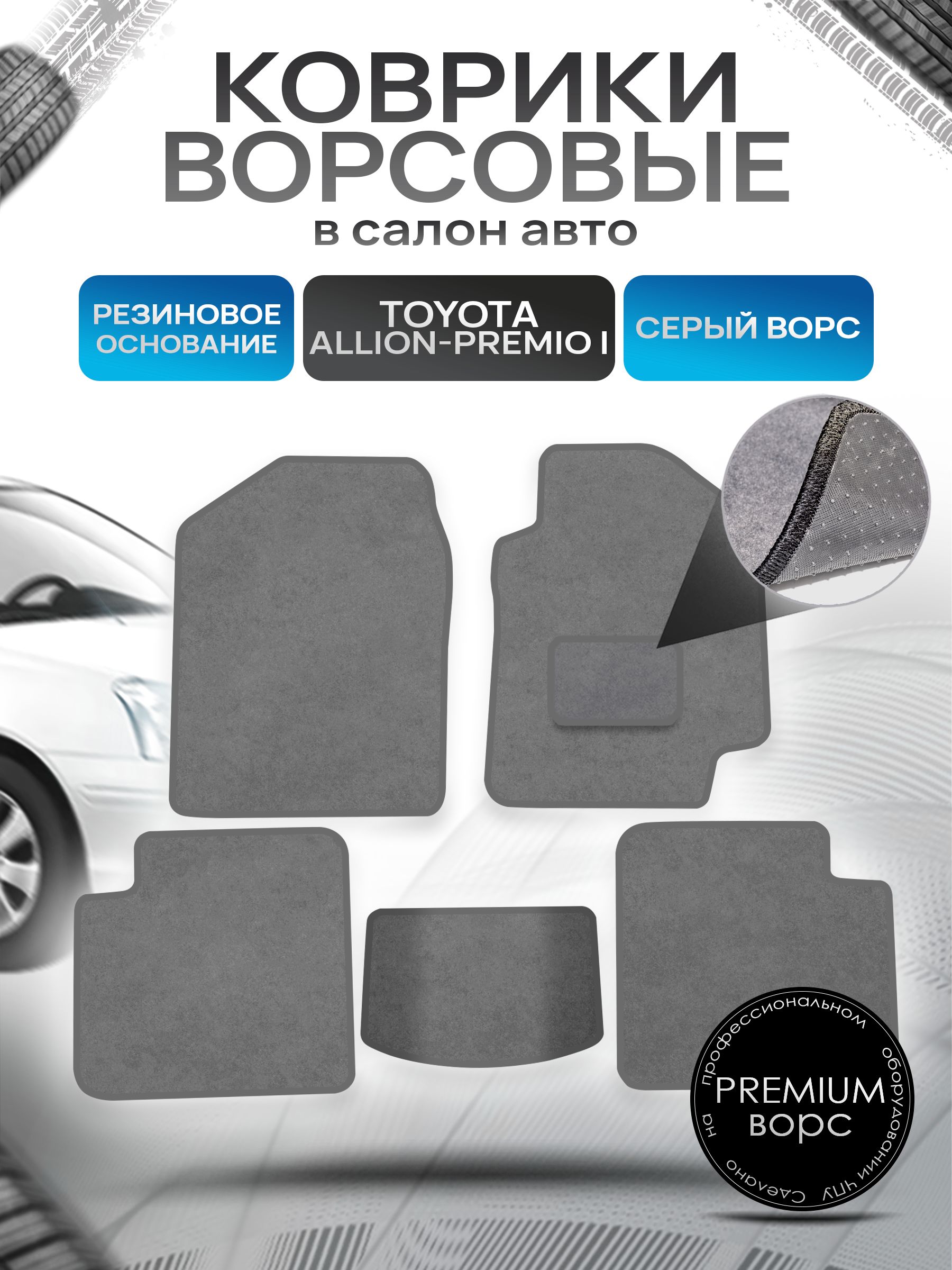 Коврики ворсовые на резиновой основе ПРЕМИУМ для авто Тойота Аллион - Премио / Toyota Allion - Premio 2001 - 2007 (правый руль) Серый ворс. Ричмарк — фото 1