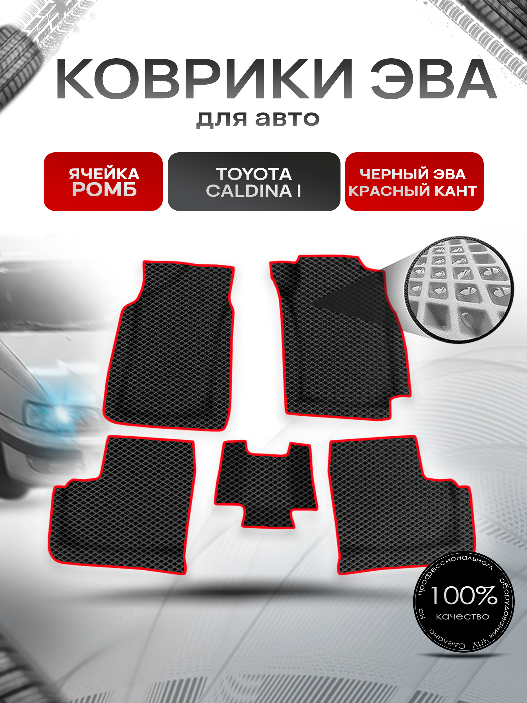 Коврики ЭВА Ромб для авто Toyota Caldina I / Тойота Калдина I 1992-1996 Г.В. Чёрный с Красным кантом. Ричмарк — фото 1