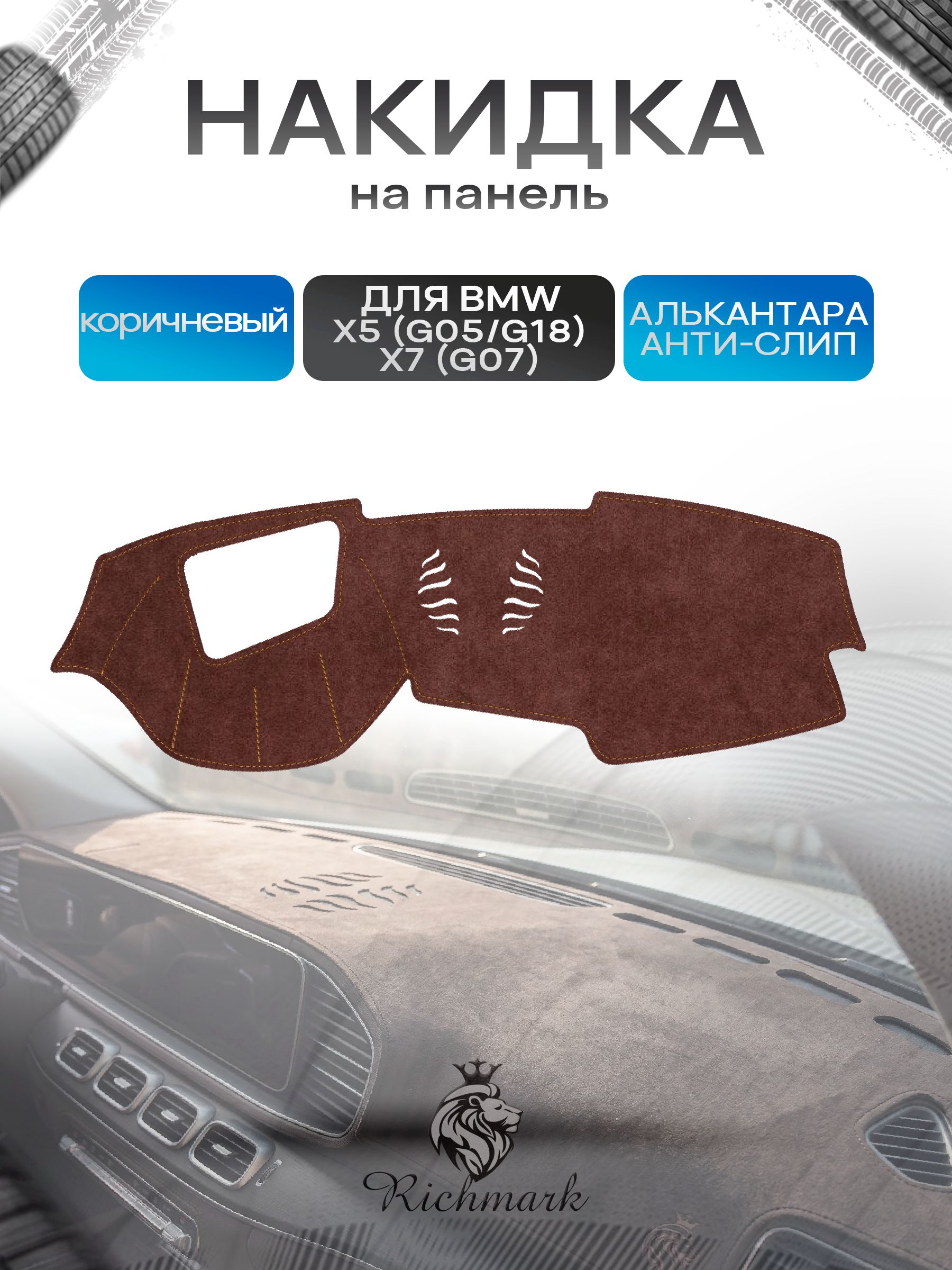 Накидка на панель приборов ( торпедо ) из эко-алькантары для а/м BMW X5 (G05 G18), X7 (G07) с проекцией / БМВ Х5, Х7 коричневый Ричмарк — фото 1