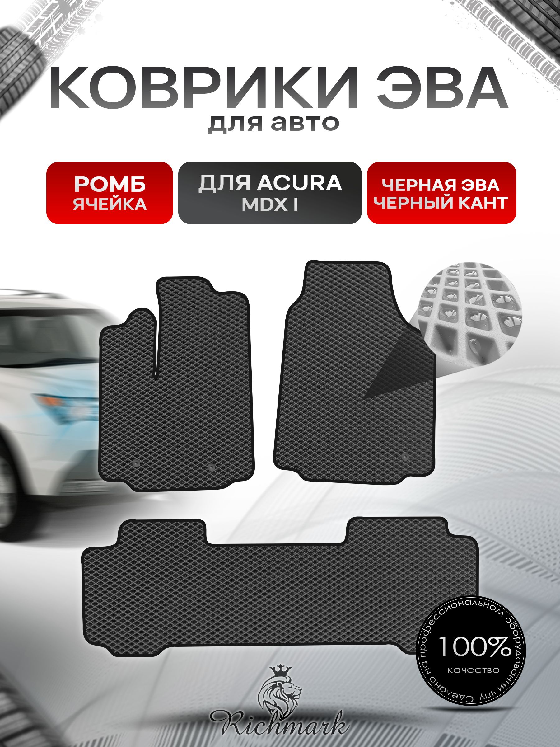 Коврики ЭВА РОМБ для автомобиля Acura MDX-1 2000-2006 / Акура МДХ Чёрный С Чёрным Кантом. Ричмарк — фото 1