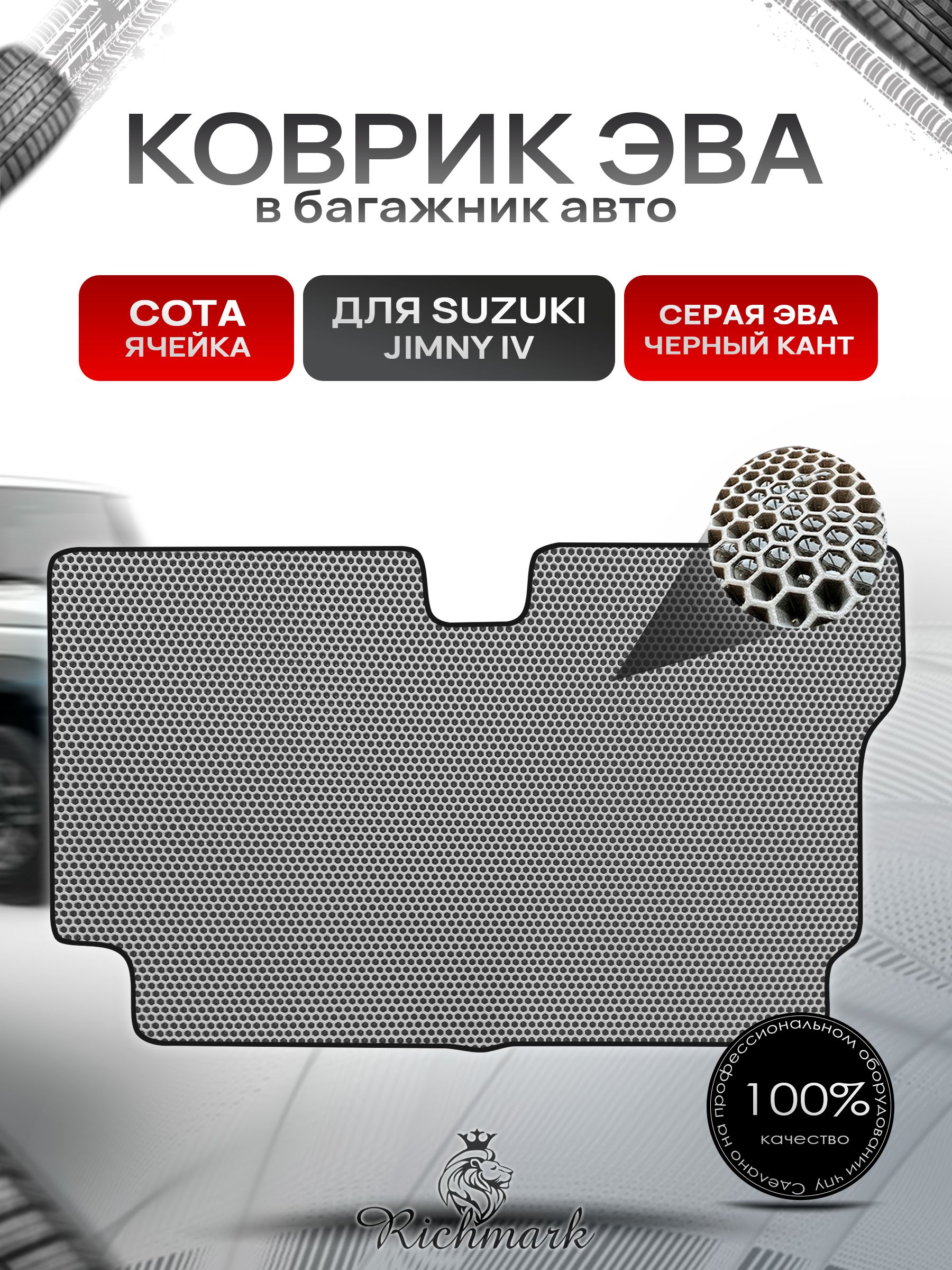 Коврик в багажник ЭВА СОТА для Suzuki Jimny 4 (5 дверей) 2018-2025 / Сузуки Джимни 4 Серый с Чёрным кантом. Ричмарк — фото 1